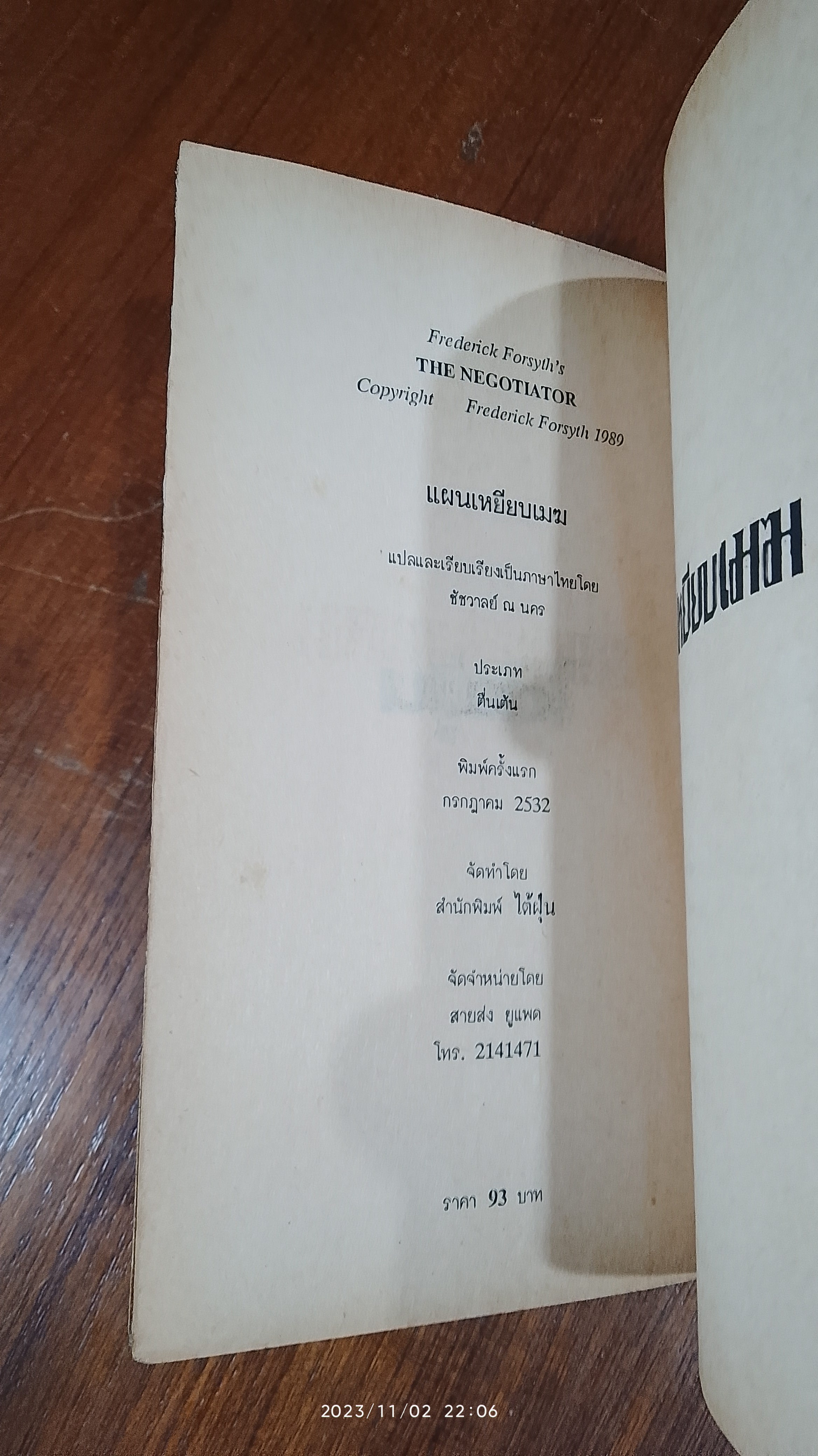 แผนเหยียบเมฆ / ชัชวาลย์ ณ นคร แปล