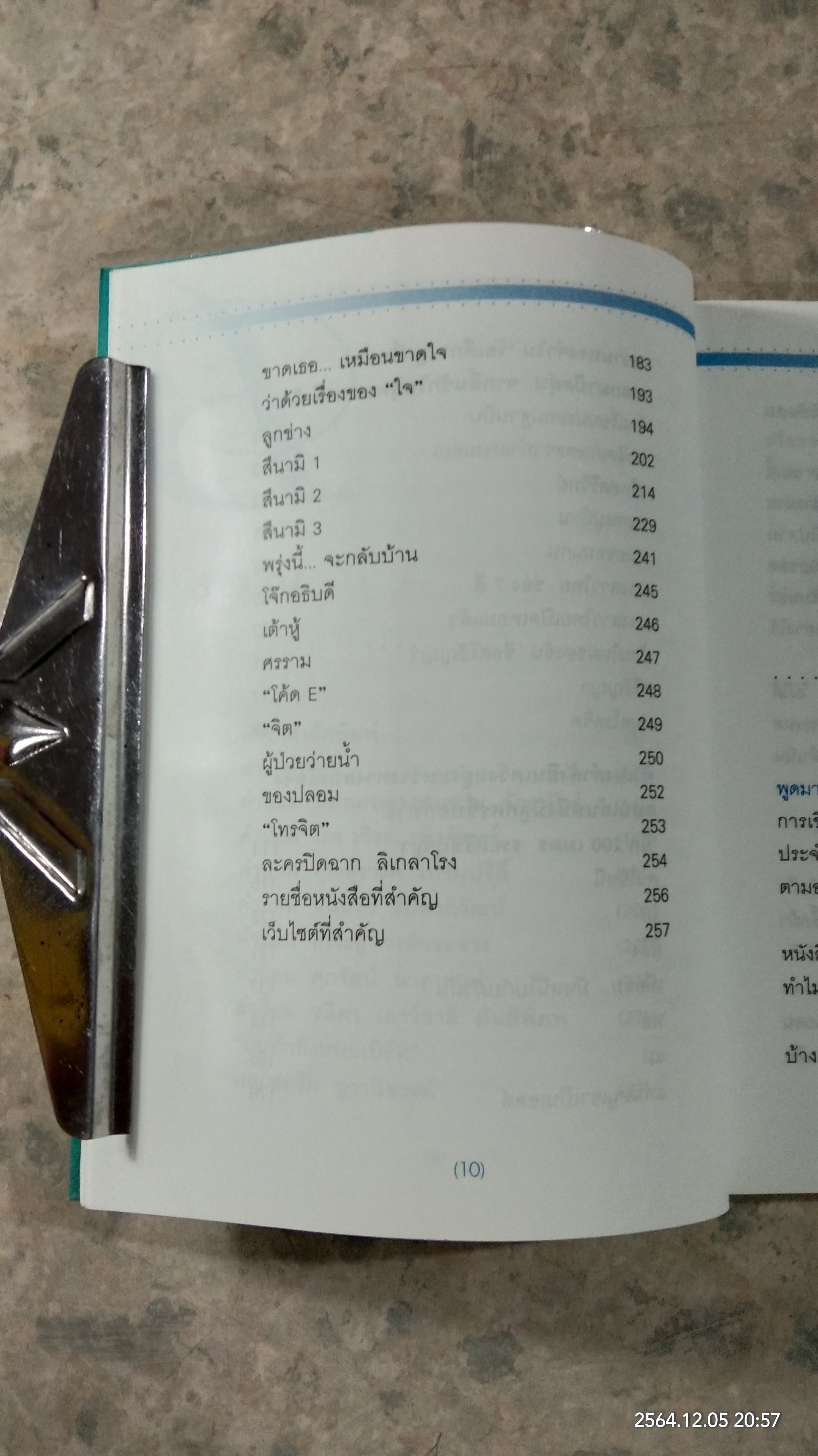 เรื่องเล่าของหมอเบิร์ท เปิดบ้านศรีธัญญา / แพทย์หญิงอภิสมัย ศรีรังสรรค์