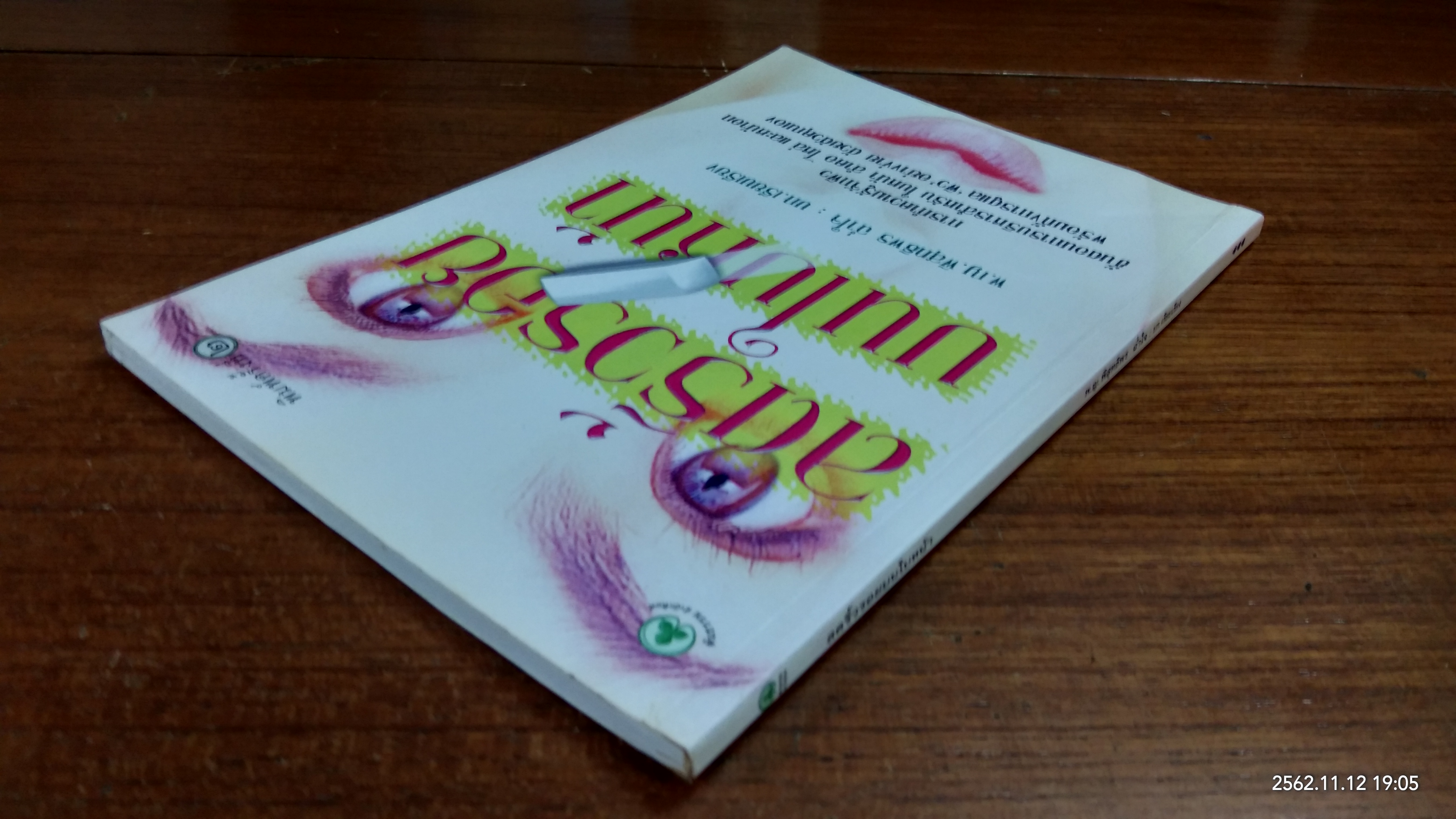 ลดริ้วรอยบนใบหน้า / พ.ญ.พิสุทธิพร ฉ่ำใจ