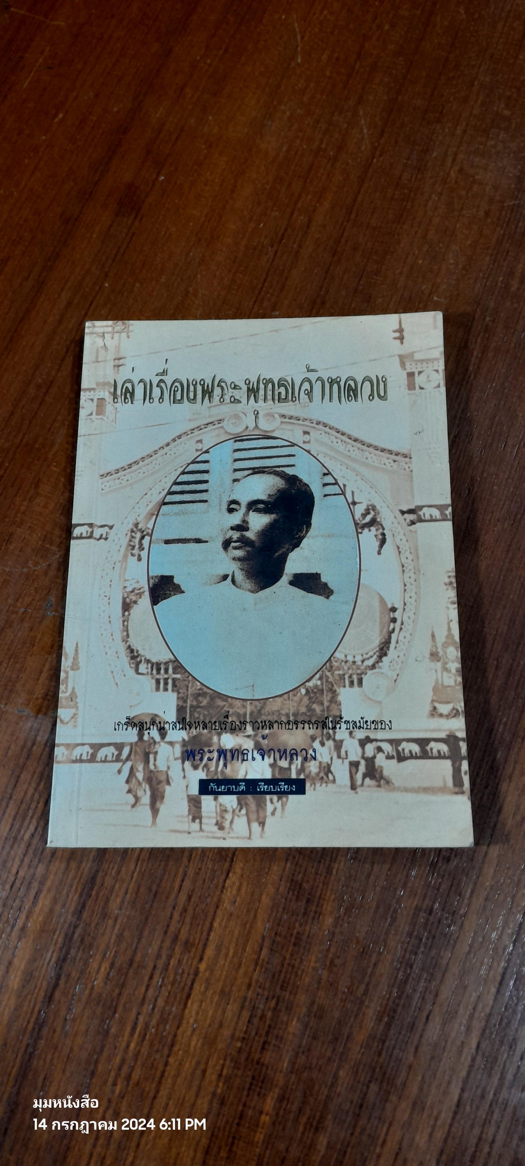 เล่าเรื่องพระพุทธเจ้าหลวง / กันยาบดี
