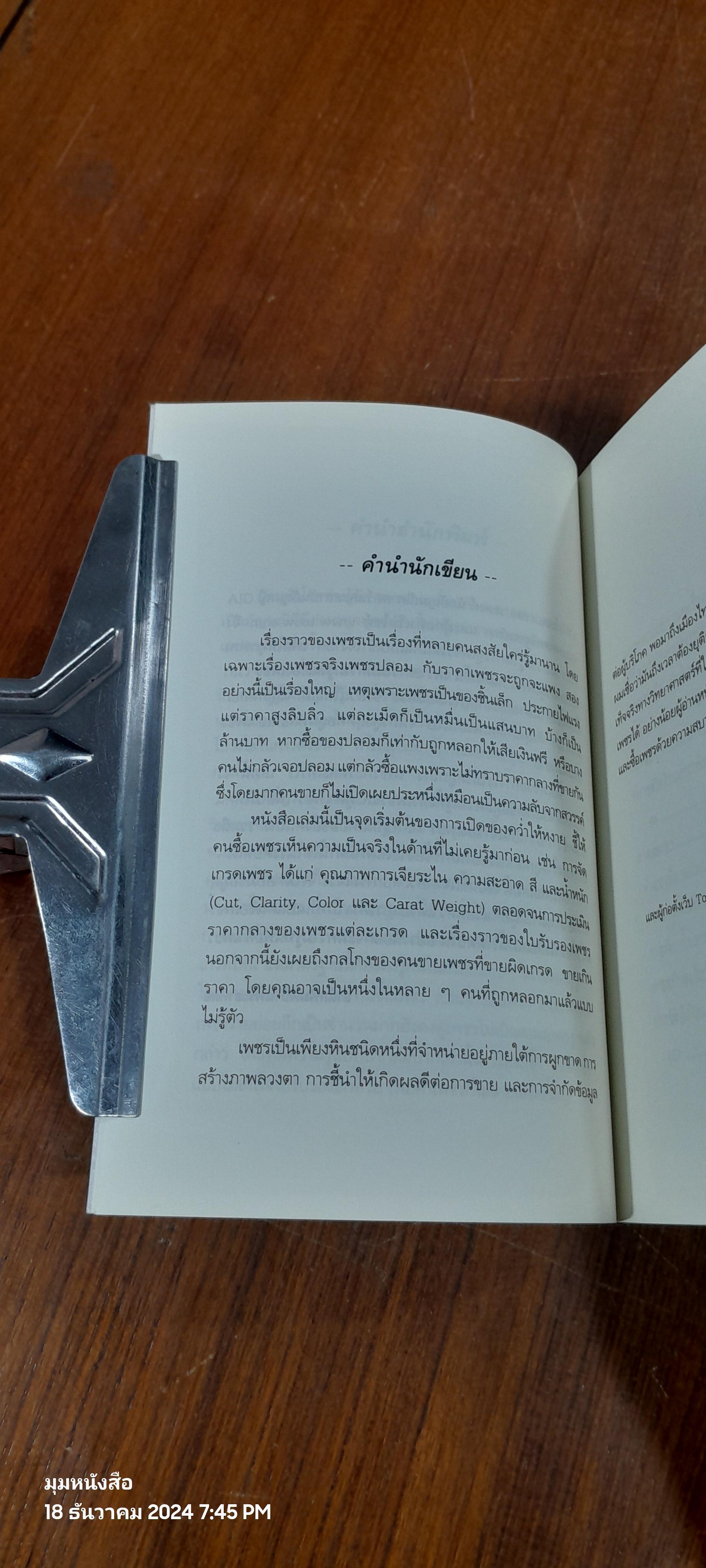 เพชรกะรัตละเท่าไร / โสภณ สมประสงค์