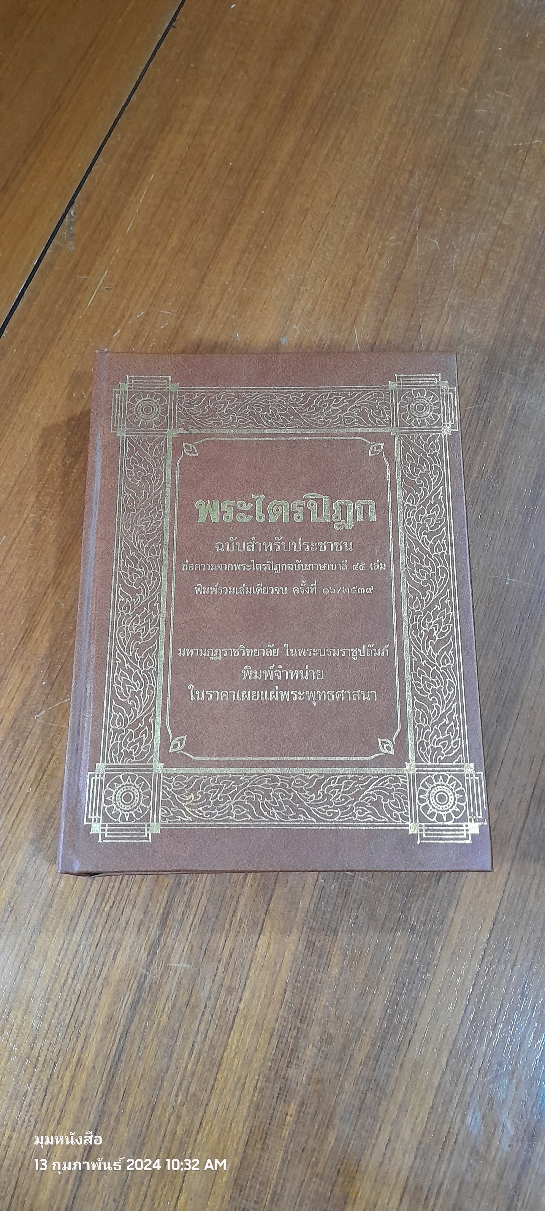 พระไตรปิฏก ฉบับสำหรับประชาชน / สุชีพ ปุญญานุภาพ