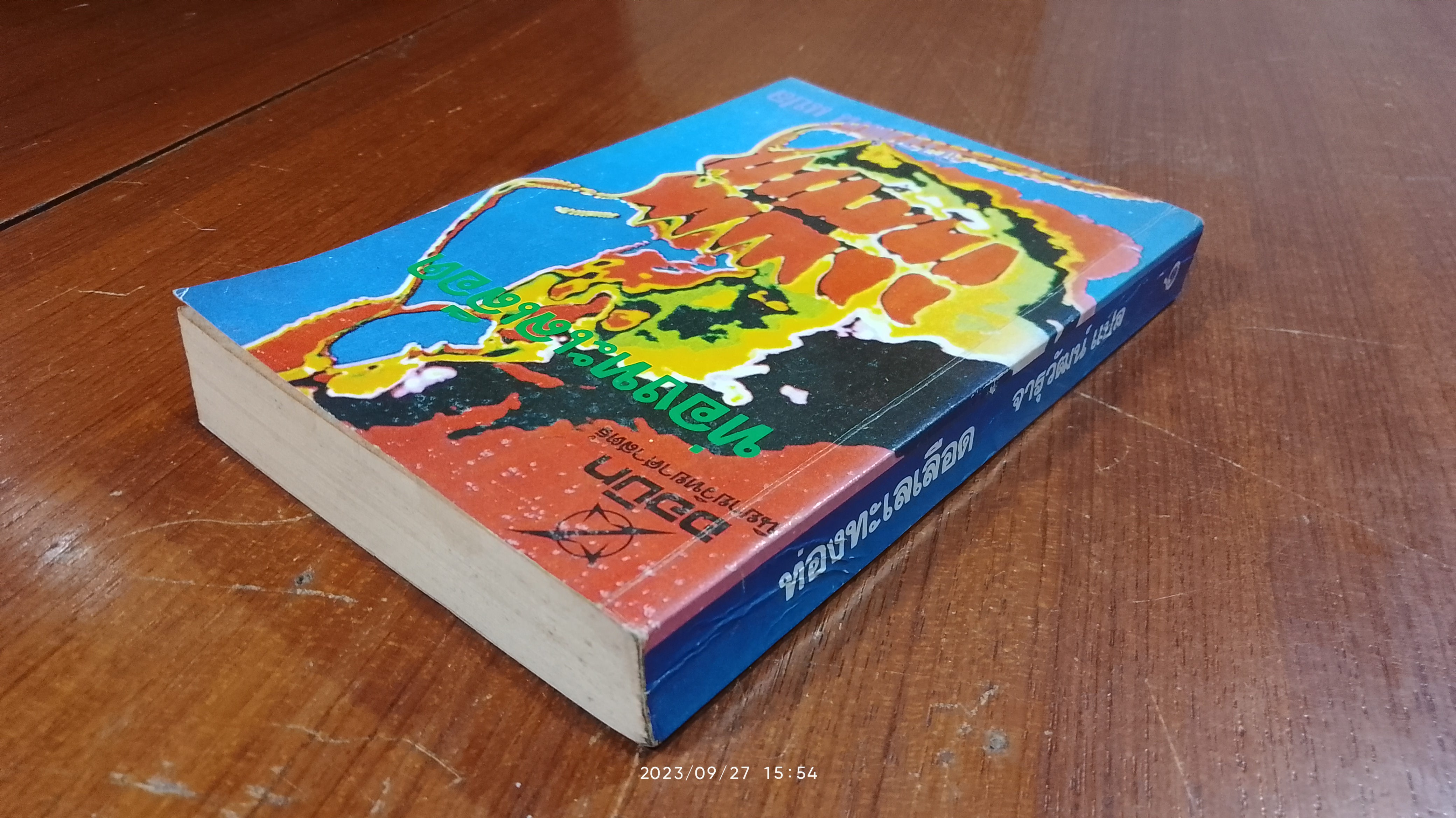 ท่องทะเลเลือด / ไอแซค อาซิมอฟ