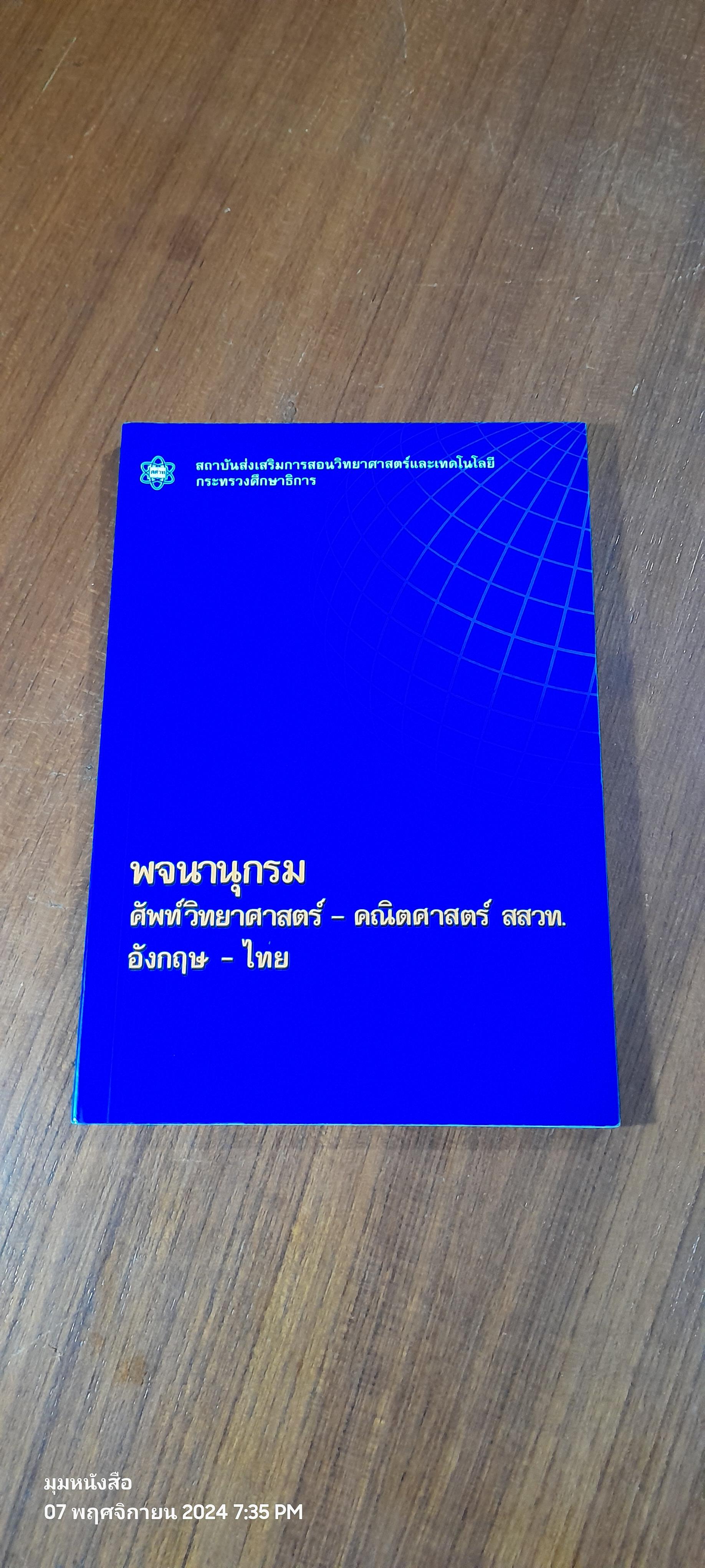 พจนานุกรมศัพท์วิทยาศาสตร์ - คณิตศาสตร์ สสวท. อังกฤษ - ไทย