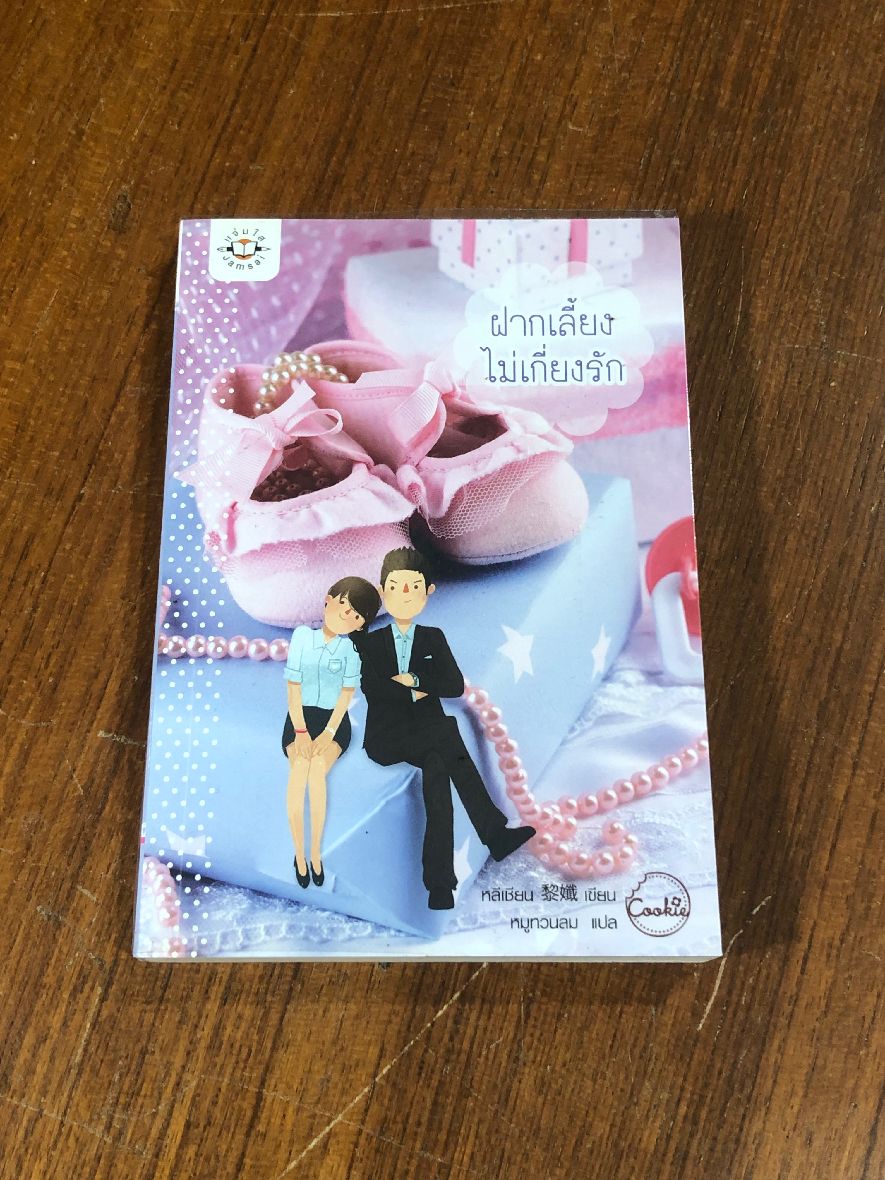 ฝากเลี้ยงไม่เกี่ยงรัก / หลีเซียน
