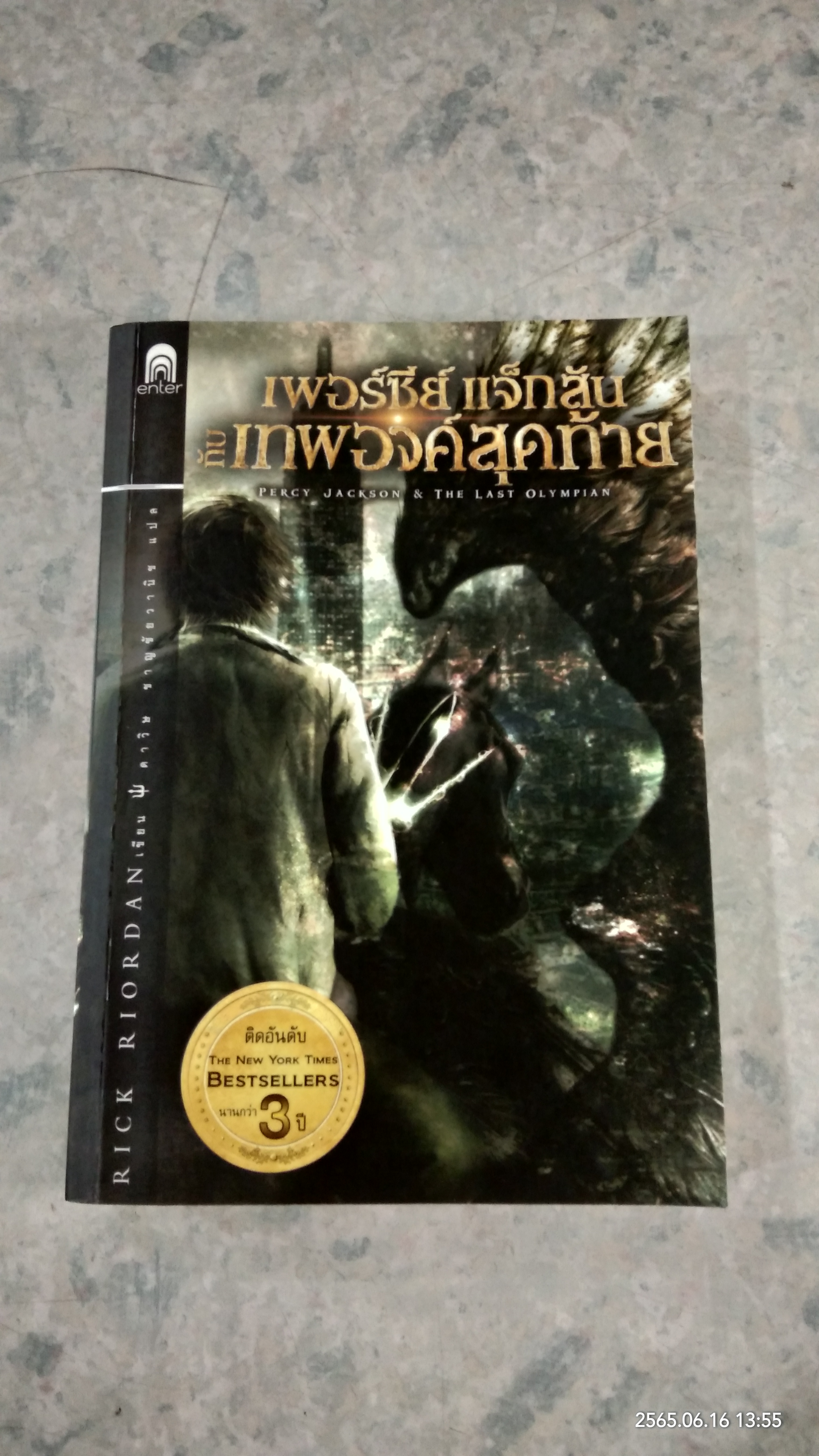 เพอร์ซีย์ แจ็กสัน กับ เทพองค์สุดท้าย / RICK RIORDAN