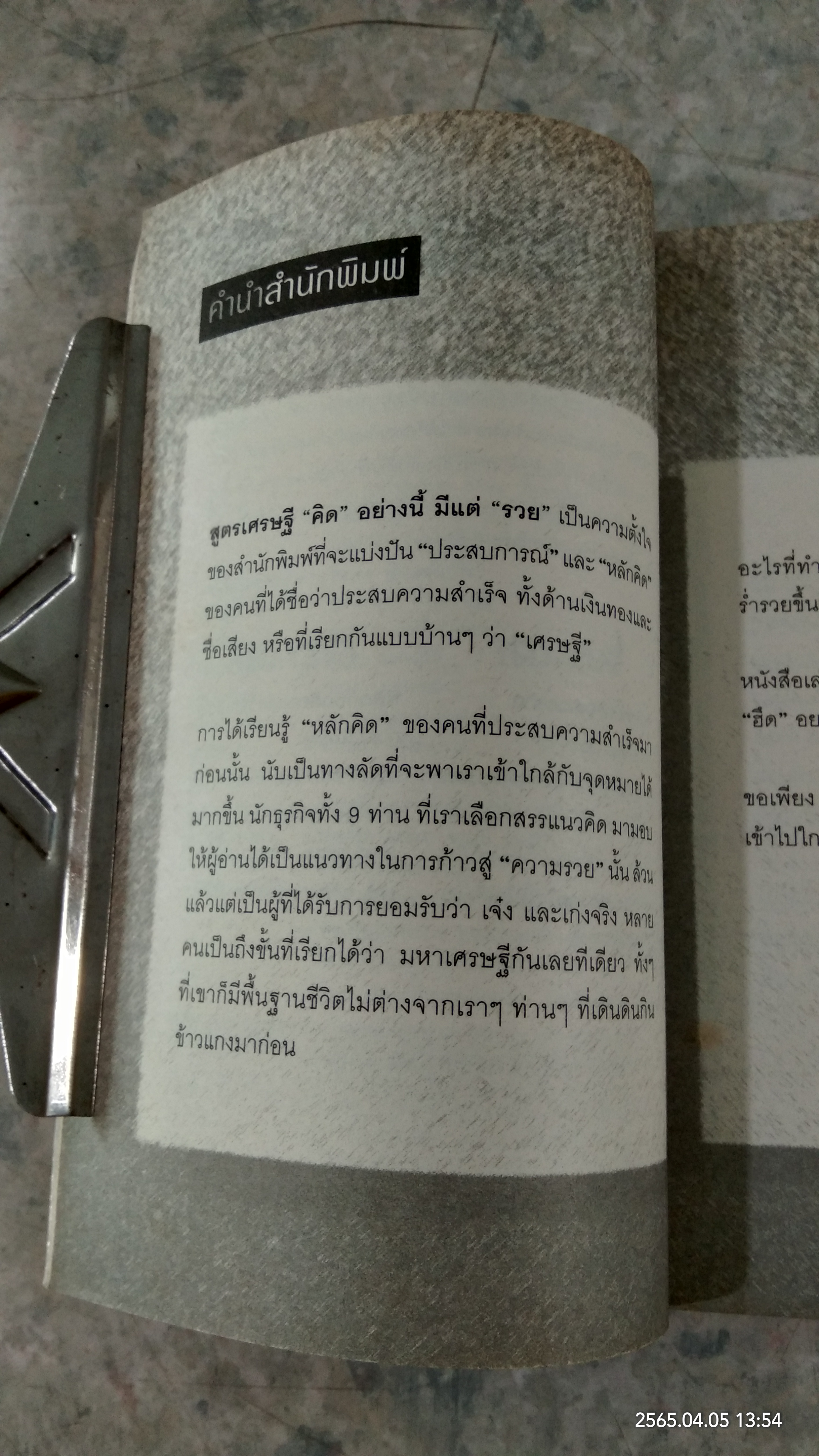 สูตรเศรษฐี "คิด" อย่างนี้...มีแต่"รวย" / สุวรรณา ตปนียากรกช