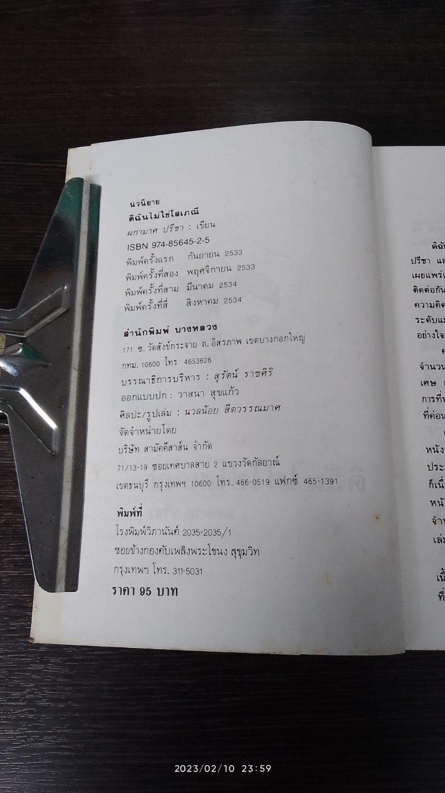 ดิฉันไม่ใช่โสเภณี / ผกามาศ ปรีชา