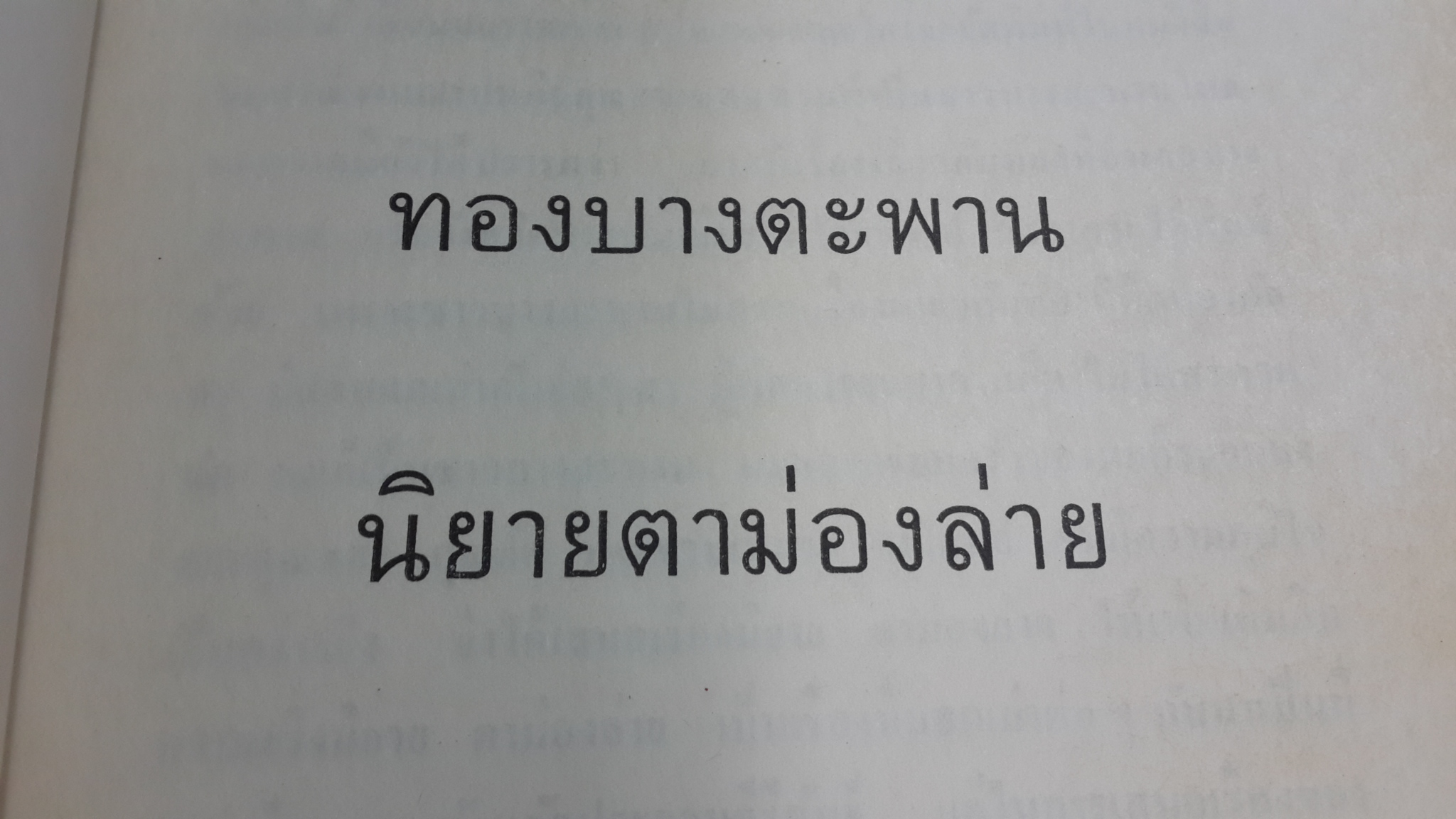อนุสรณ์ในงานฌาปนกิจศพ คุณแม่งิ้ว เลาห์เรณู และ นางหวาด เทพวัลย์