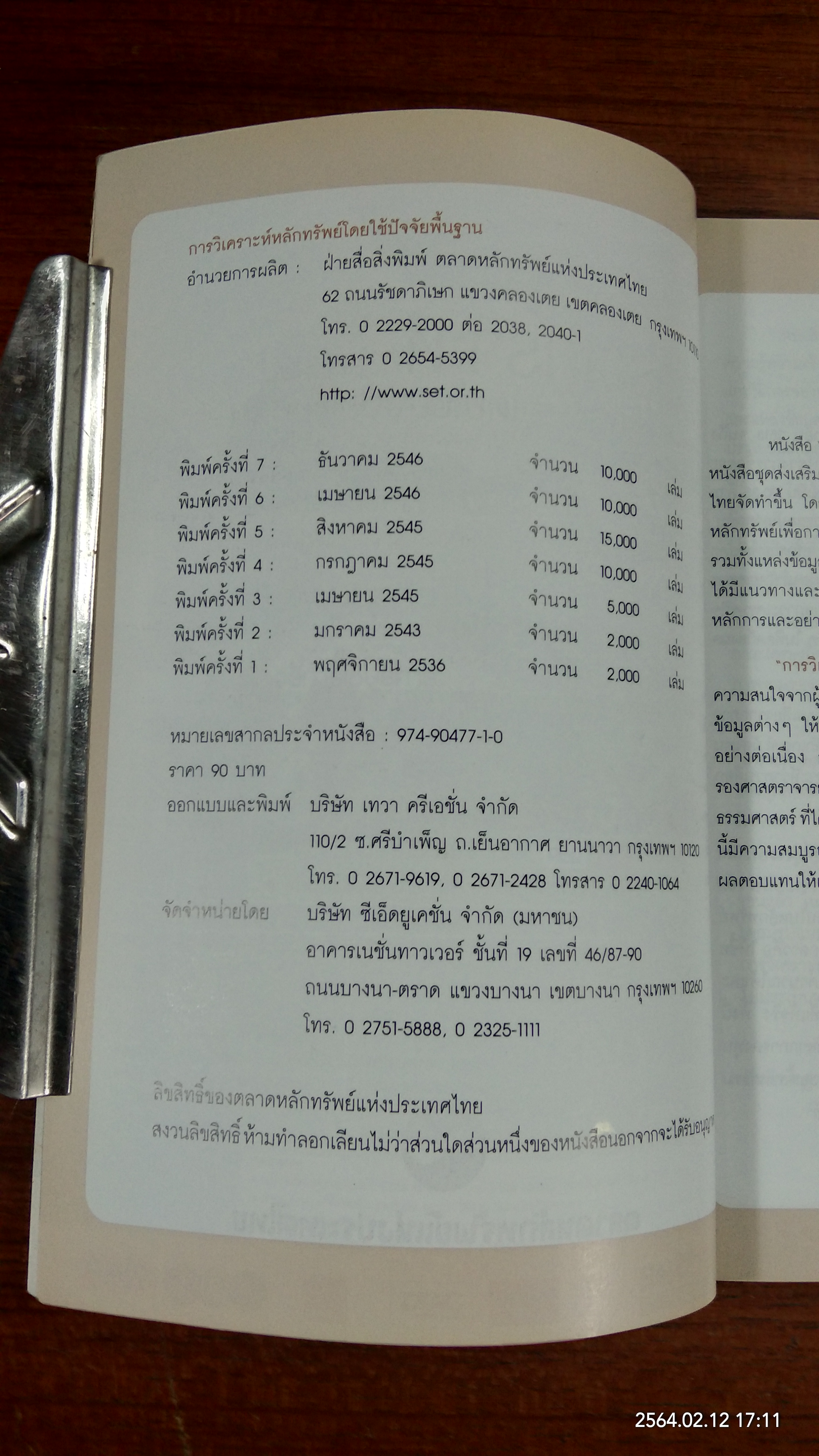 การวิเคราะห์หลักทรัพย์โดยใช้ปัจจัยพื้นฐาน / ตลาดหลักทรัพย์ปห่งประเทศไทย