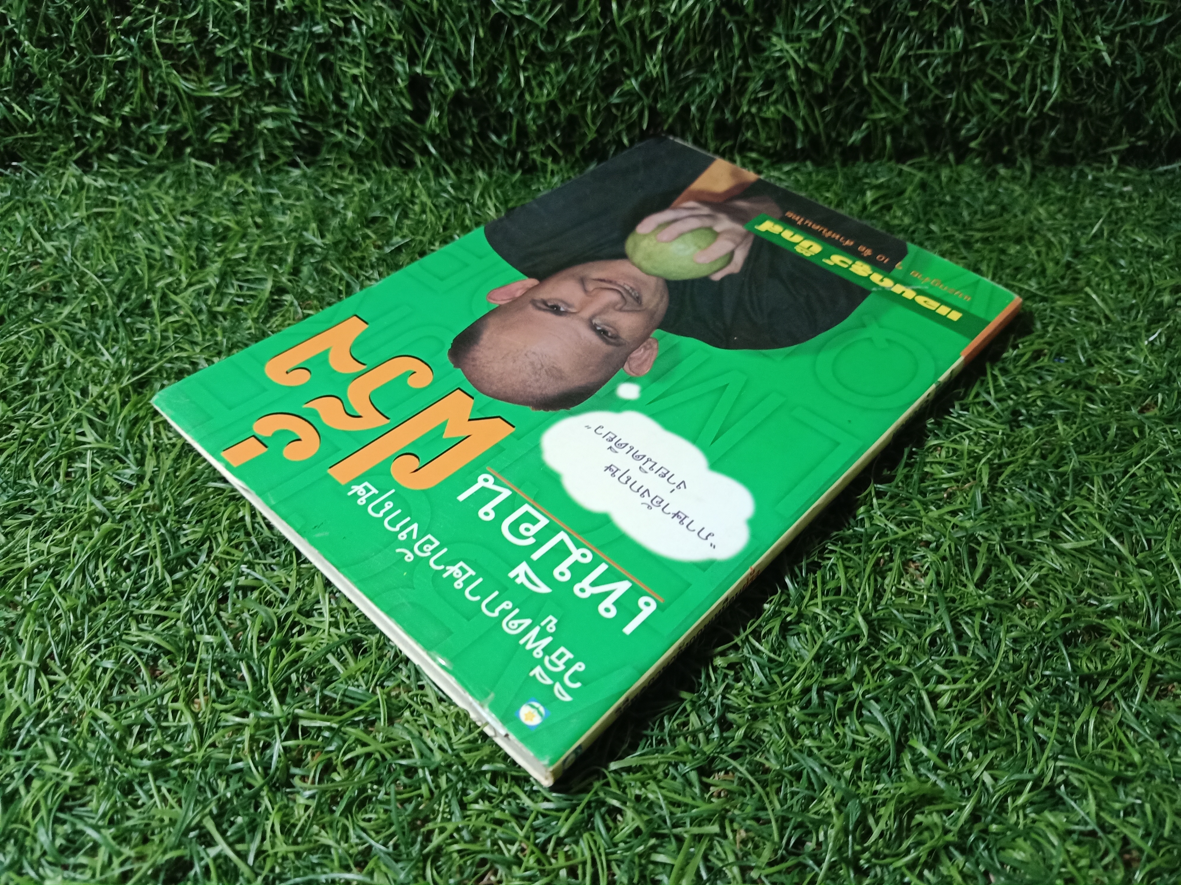 วิธีพูดภาษาอังกฤษ เหมือนฝรั่ง / แอนดรูว์ บิ๊กส์