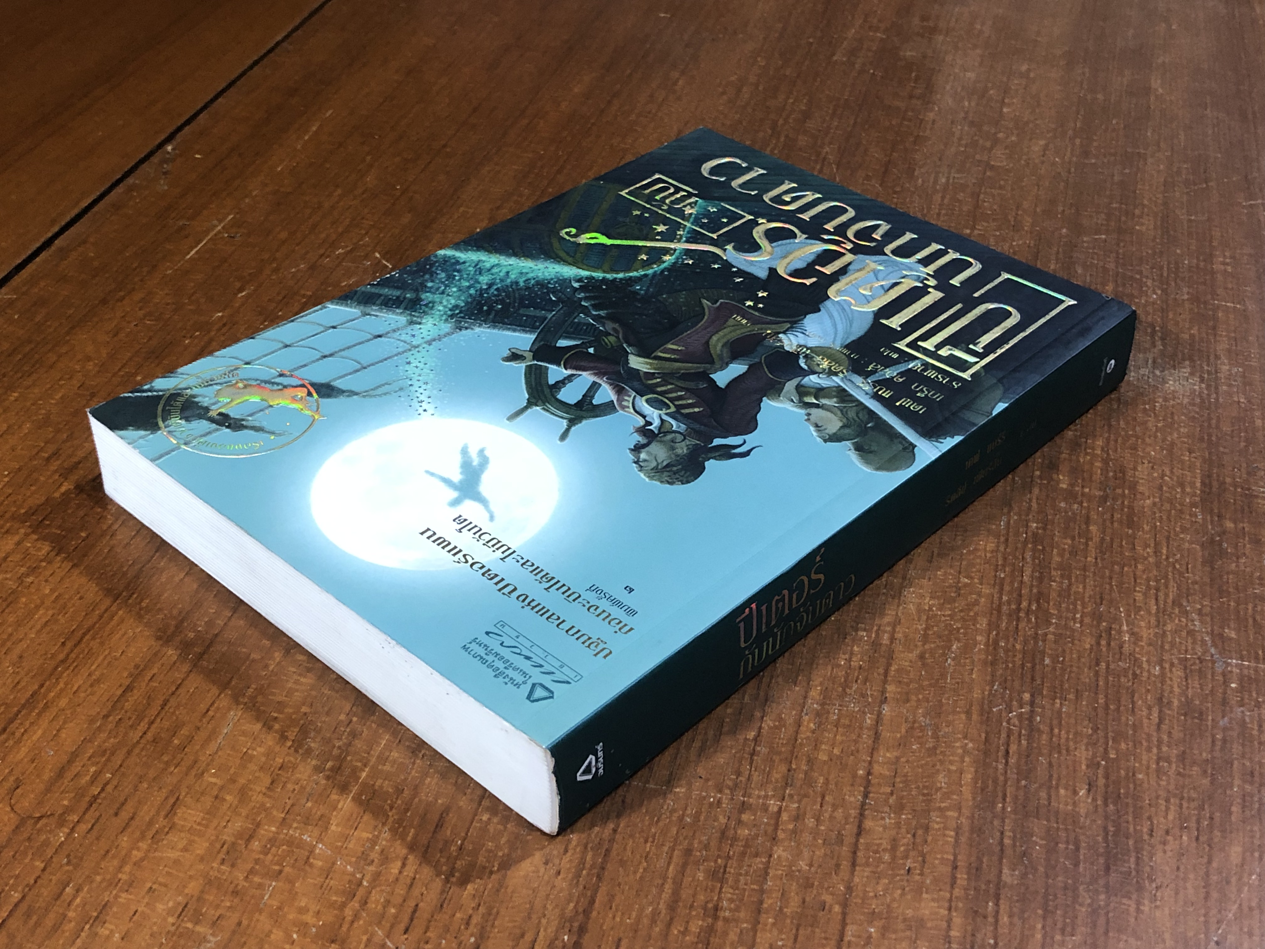 ปีเตอร์กับนักจับดาว / เดฟ แบร์รี
