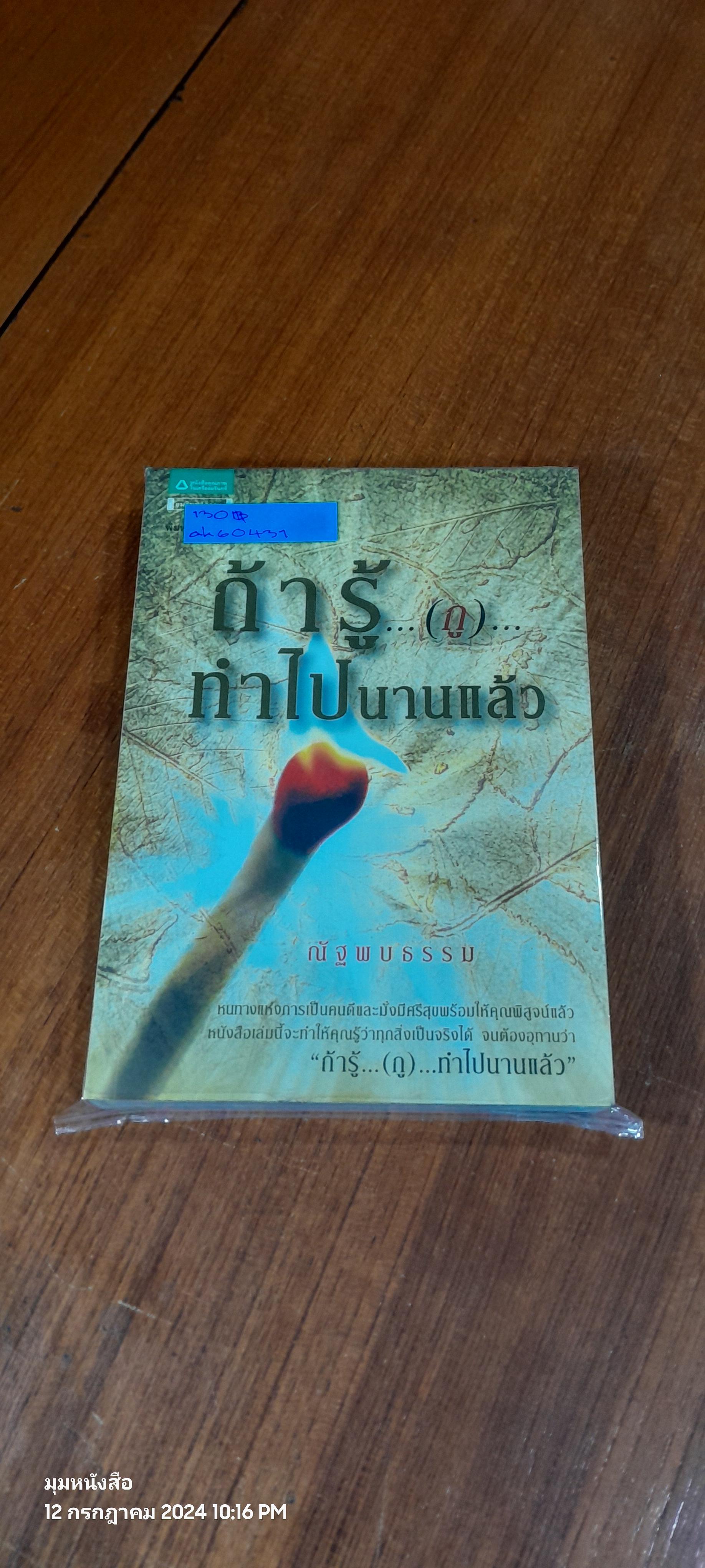 ถ้ารู้...(กู)...ทำไปนานแล้ว / ณัฐพบธรรม