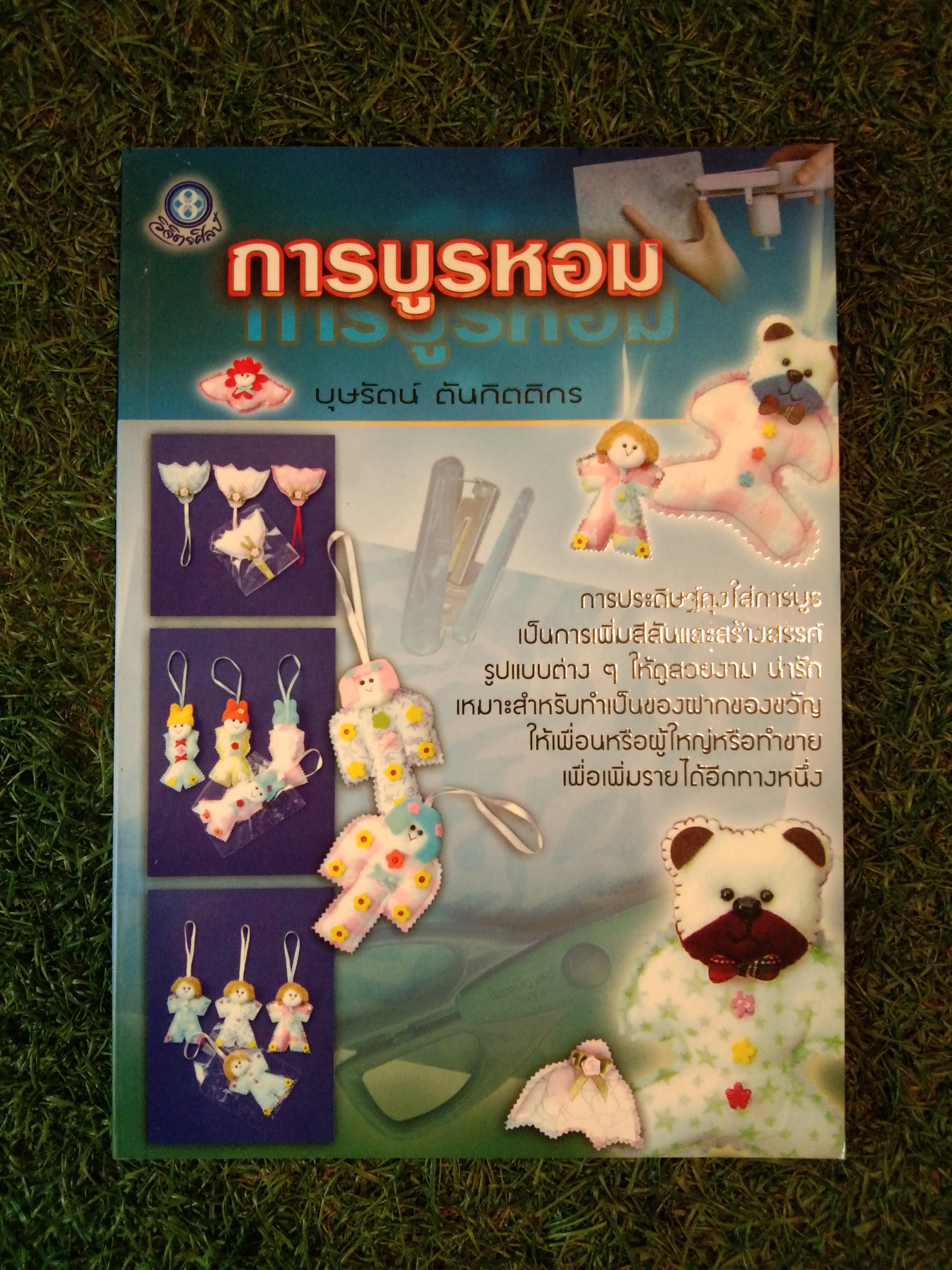 การบูรหอม / บุษรัตน์ ตันกิตติกร