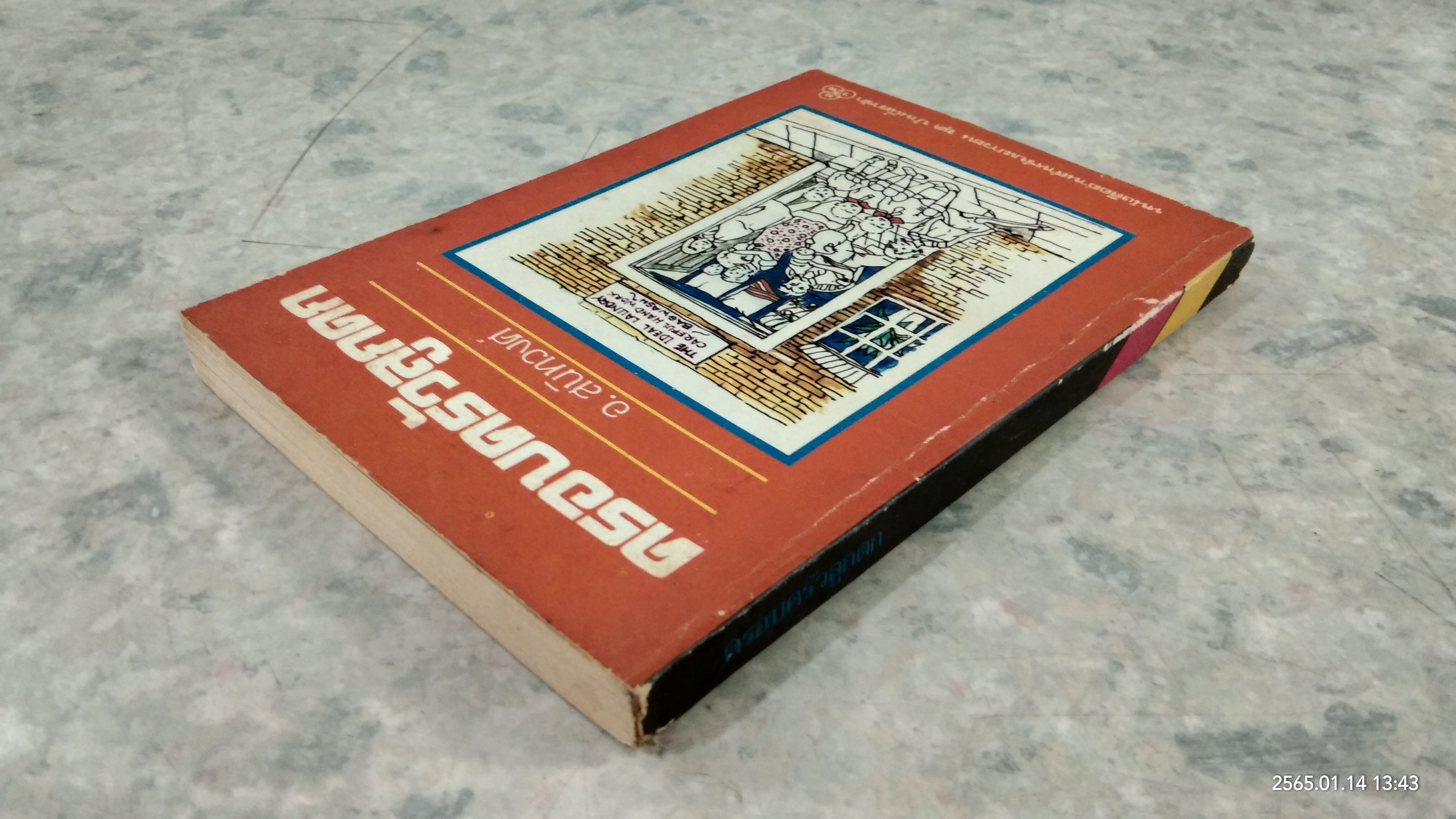 ครอบครัวลูกดก / อ.สนิทวงศ์