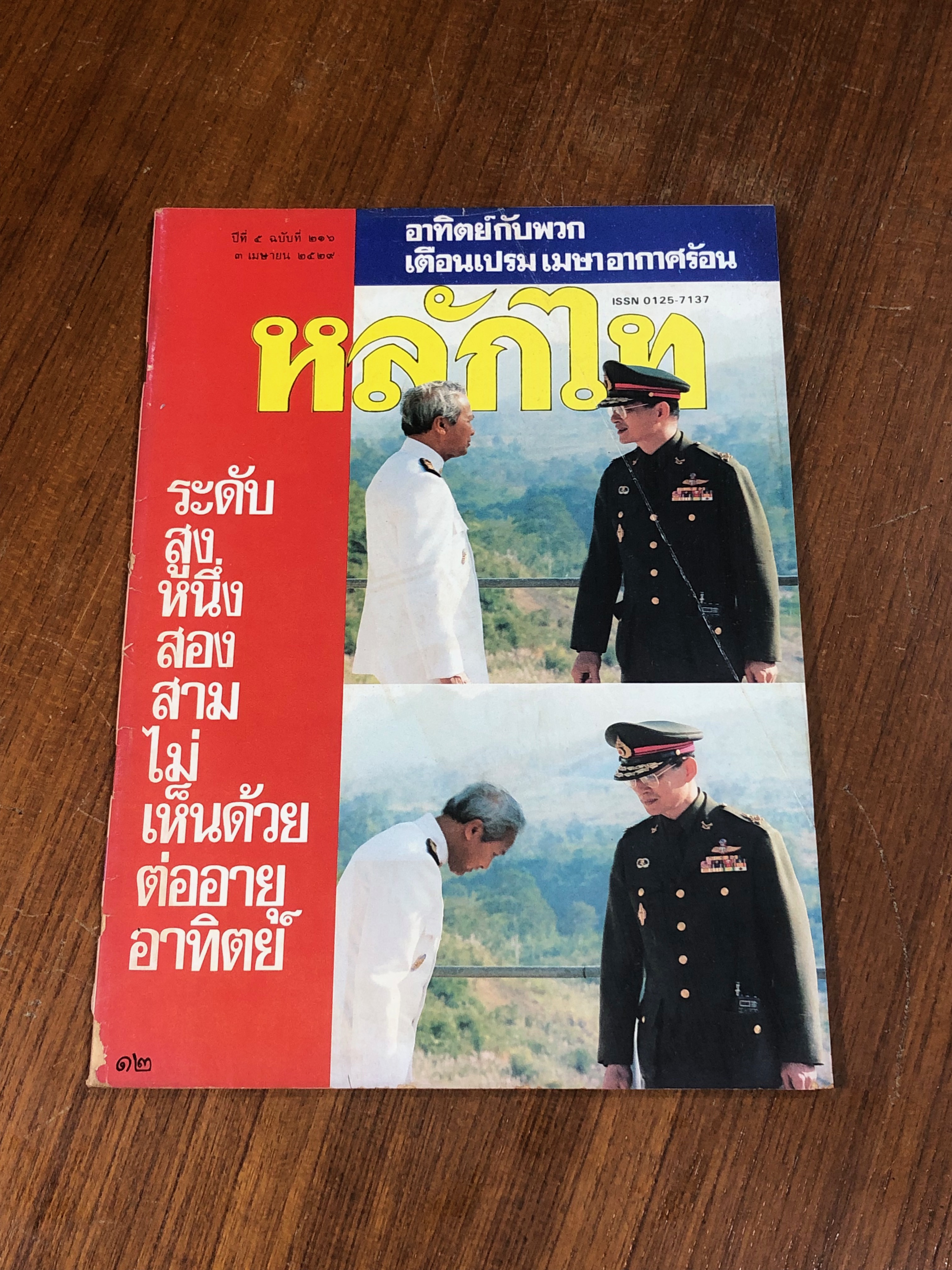 หลักไท : ปีที่ 5 ฉบับที่ 216