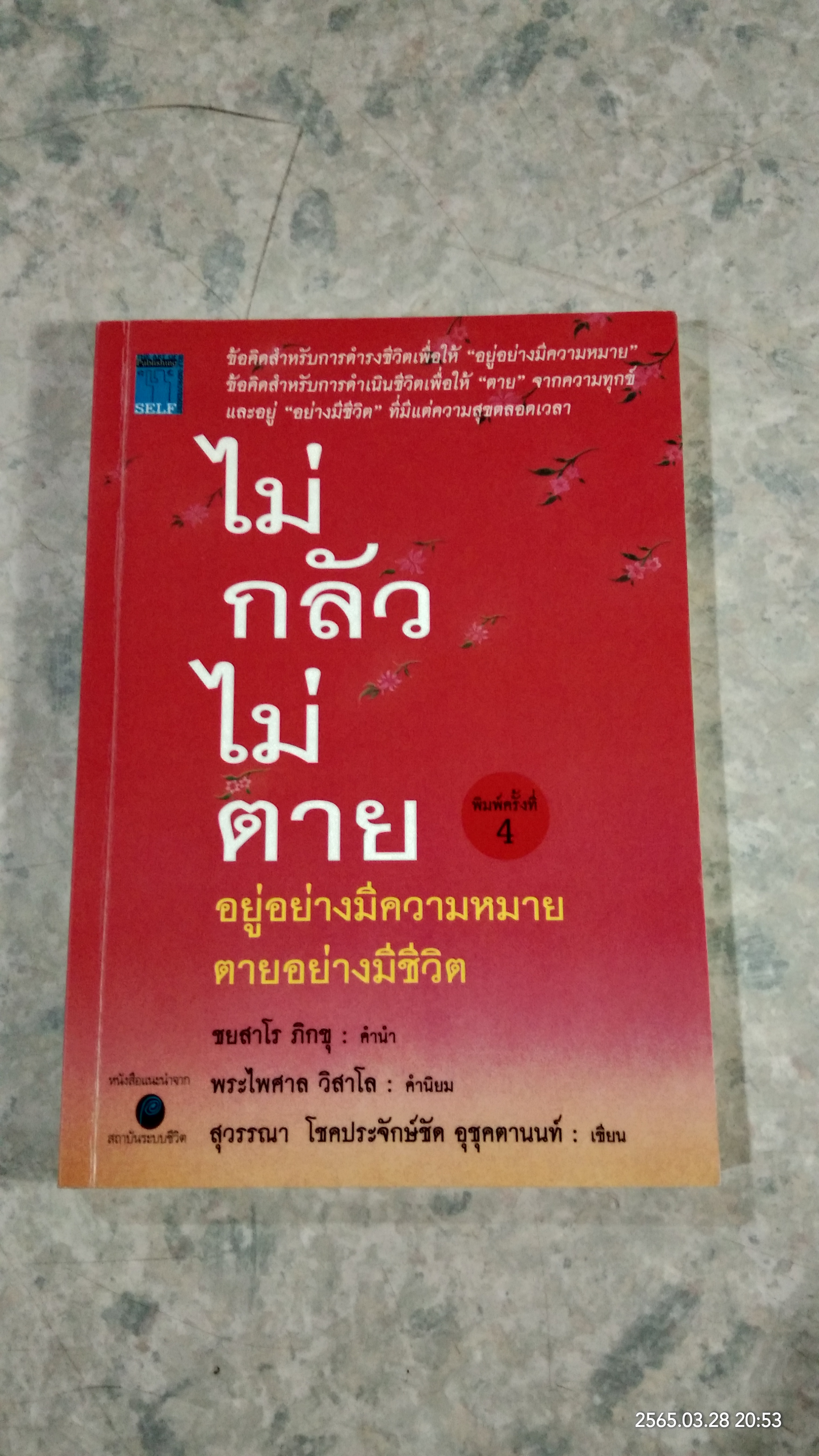 ไม่กลัว ไม่ตาย / สุวรรณา โชคประจักษ์ชัด อุชุคตานนท์