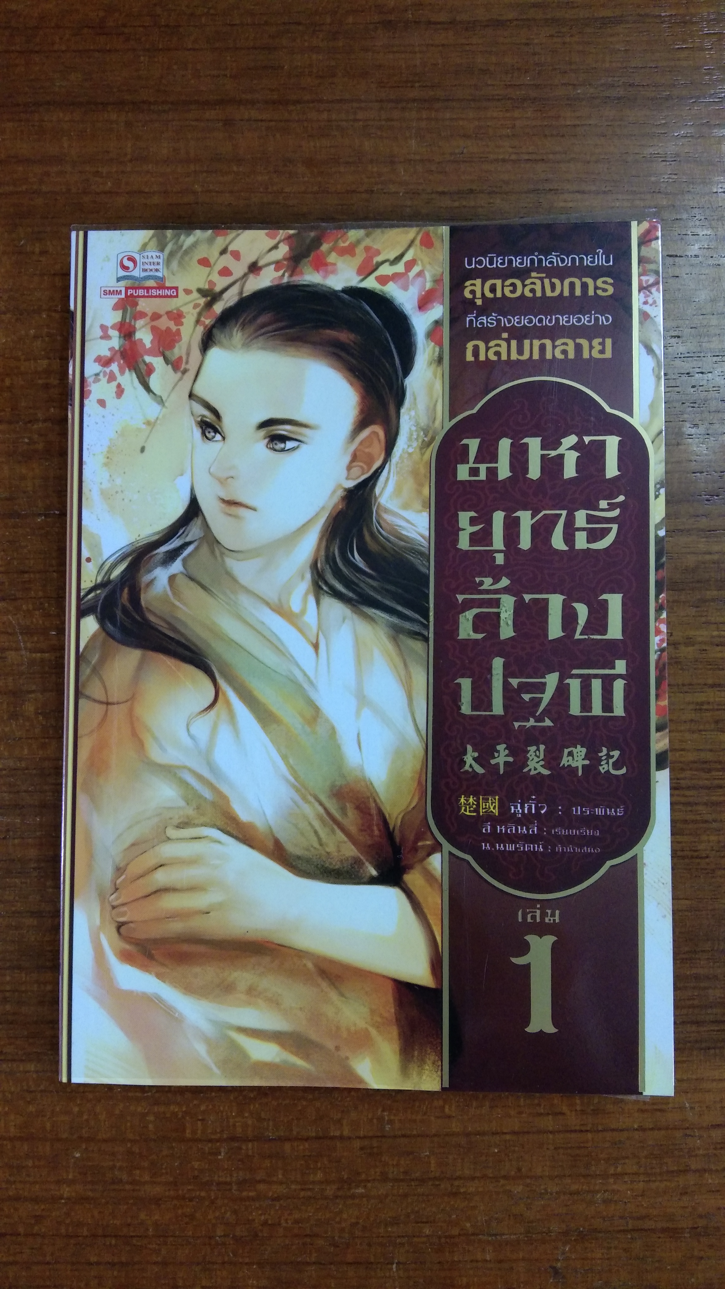 มหายุทธ์ล้างปฐพี เล่ม 1 / ฉู่กั้ว