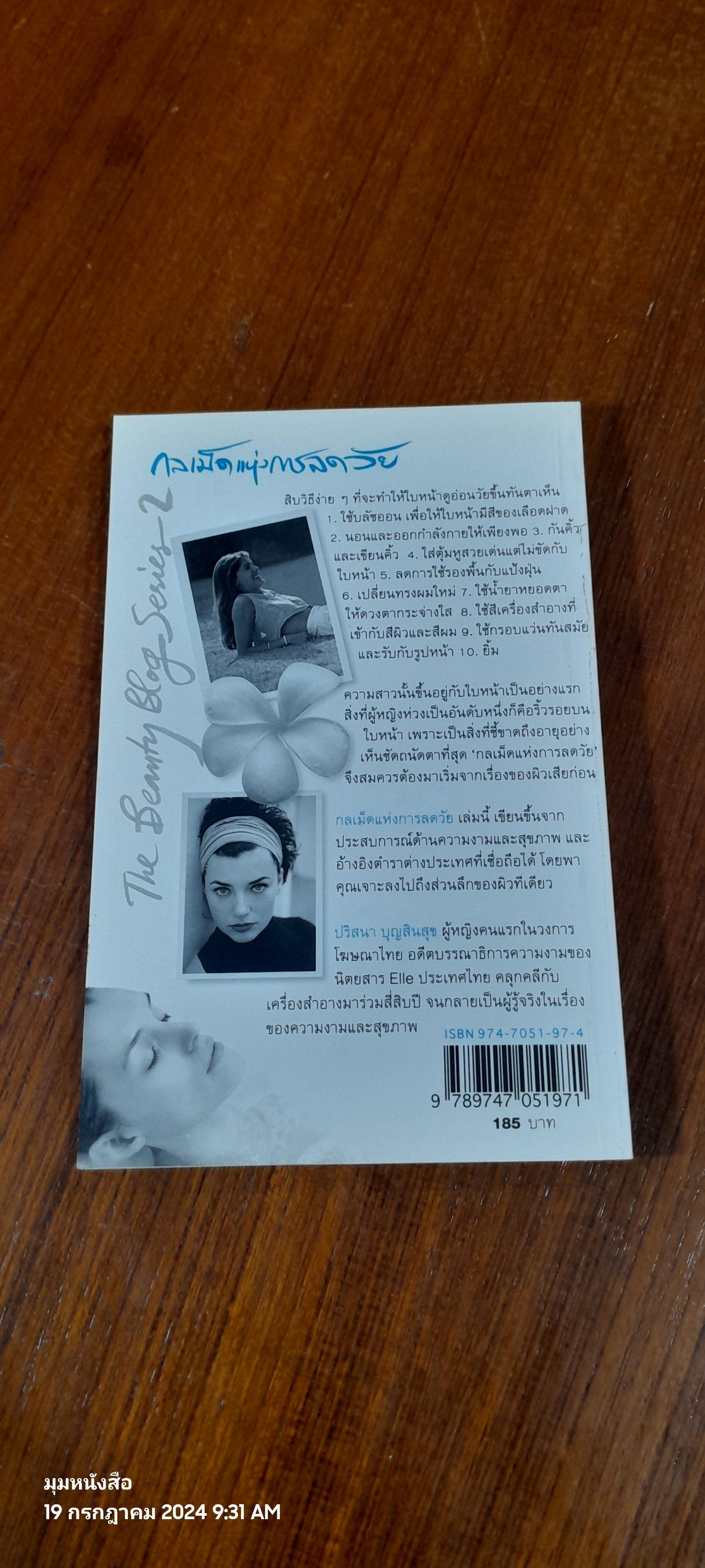 กลเม็ดแห่งการลดวัย / ปริสนา บุญสินสุข