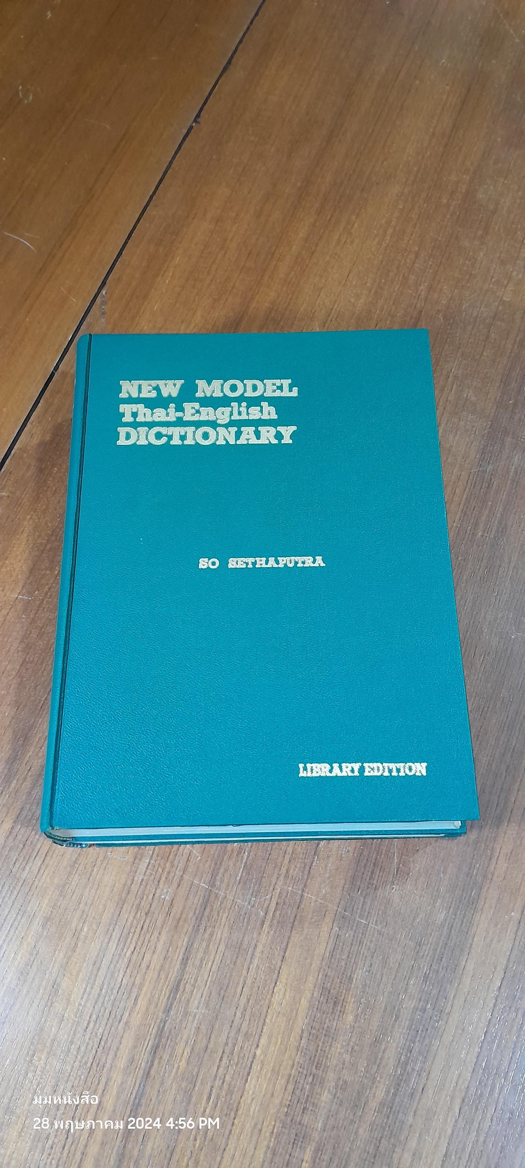 NEW MODEL Thai - English DICTIONARY / SO SETHAPUTRA (เล่ม1สภาพไม่สมบูรณ์)