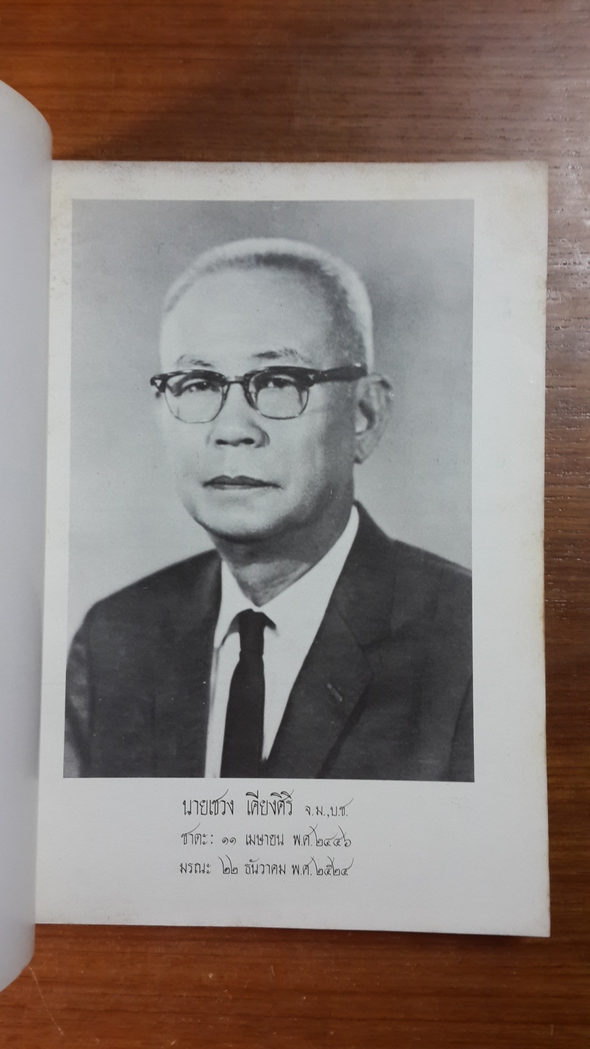 อนุสรณ์ในงานพระราชทานเพลิงศพ นายเชวง เคียงศิริ