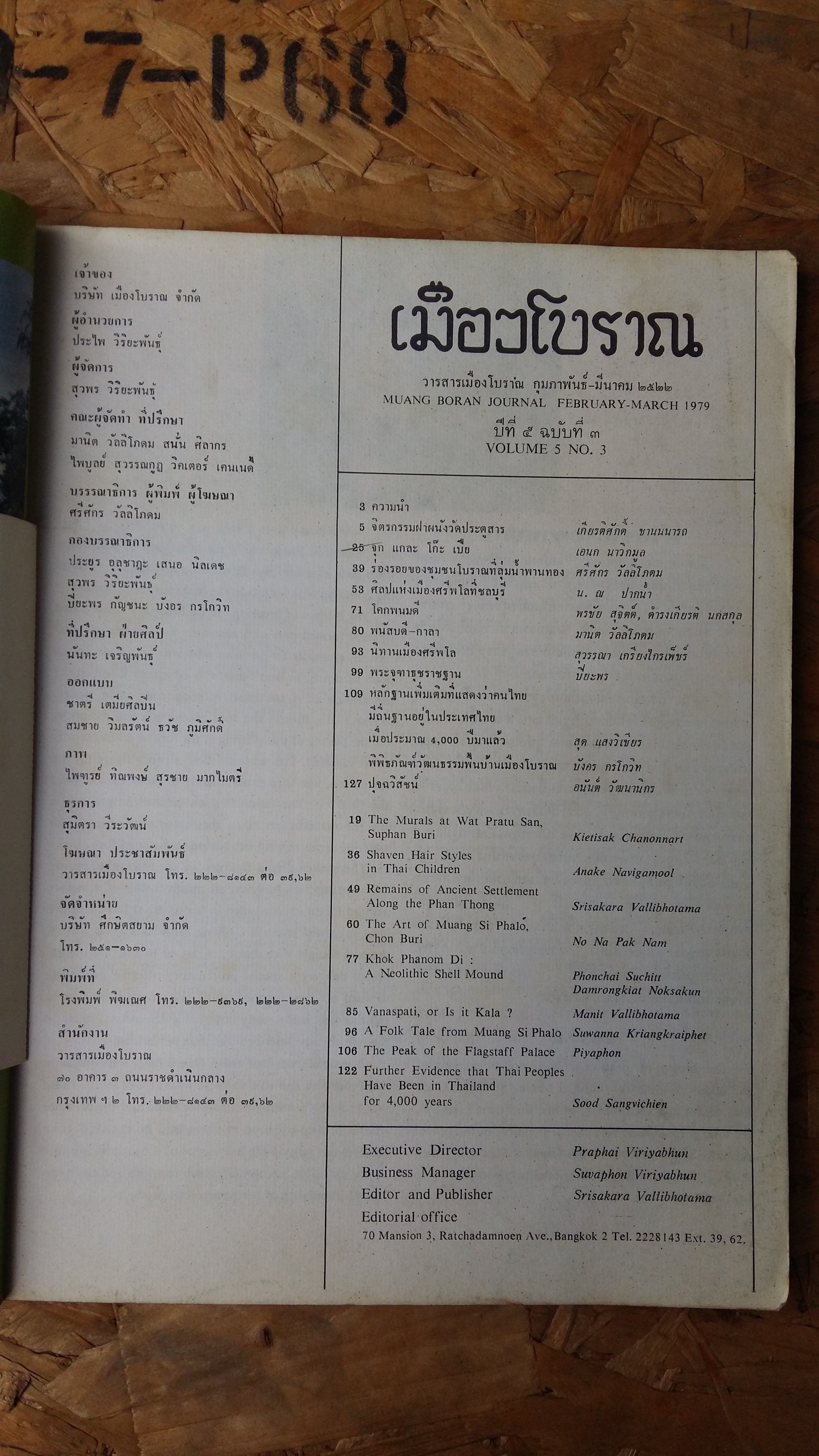 เมืองโบราณ กุมภาพันธ์ มีนาคม ๒๕๒๒ / MUANG BORAN JOURNAL