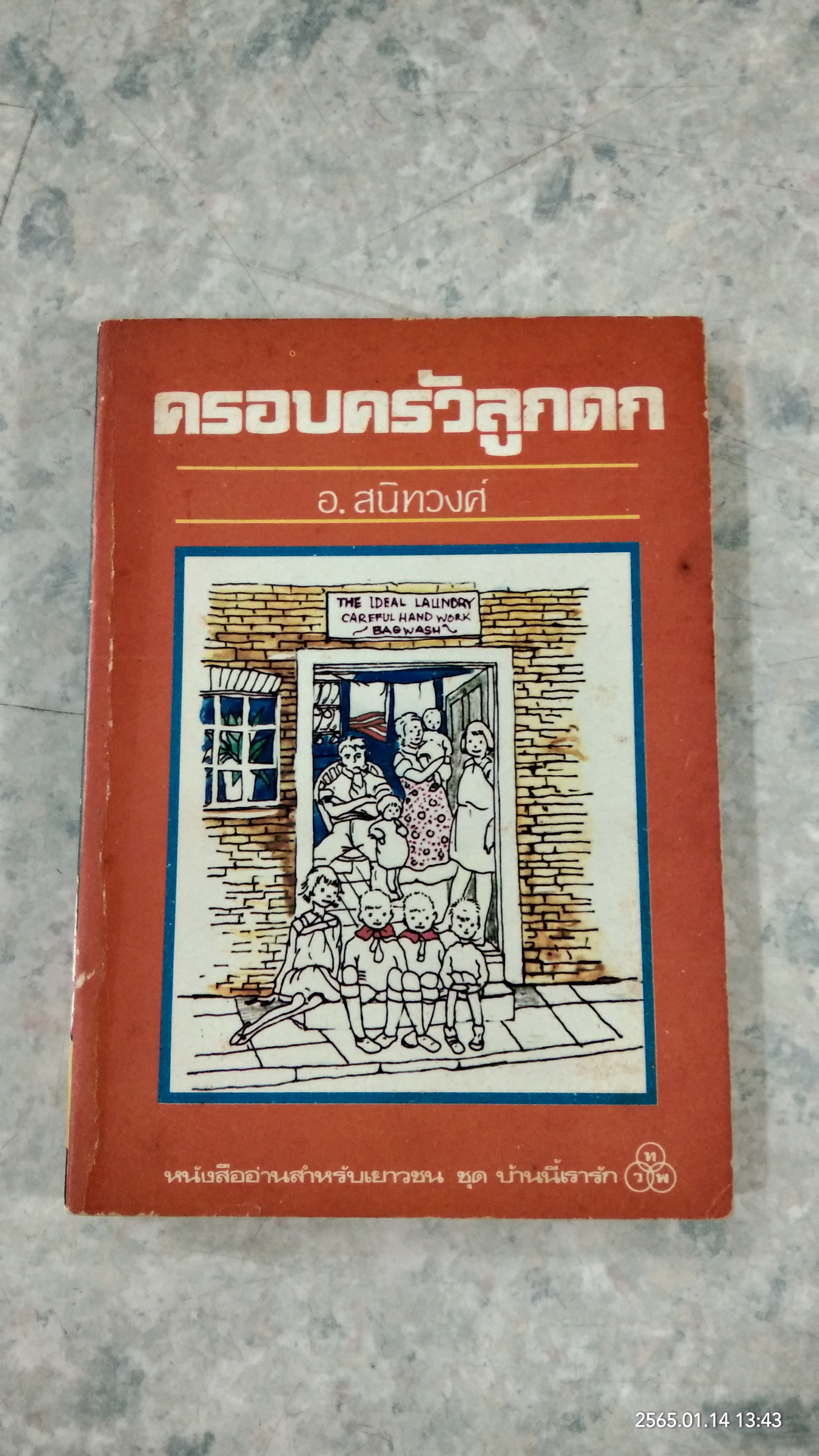 ครอบครัวลูกดก / อ.สนิทวงศ์