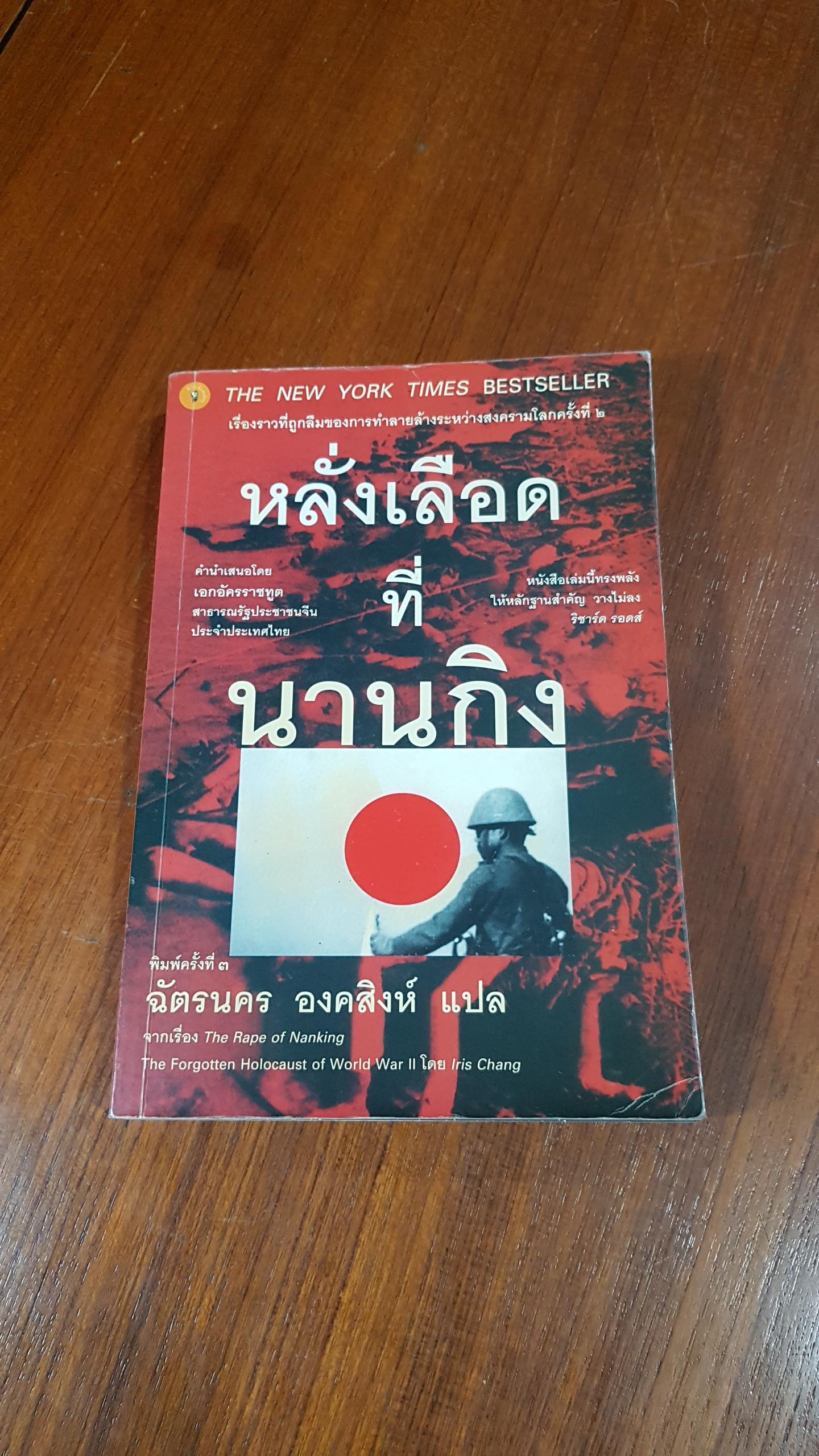หลั่งเลือดที่นานกิง / ฉัตรนคร องคสิงห์ แปล