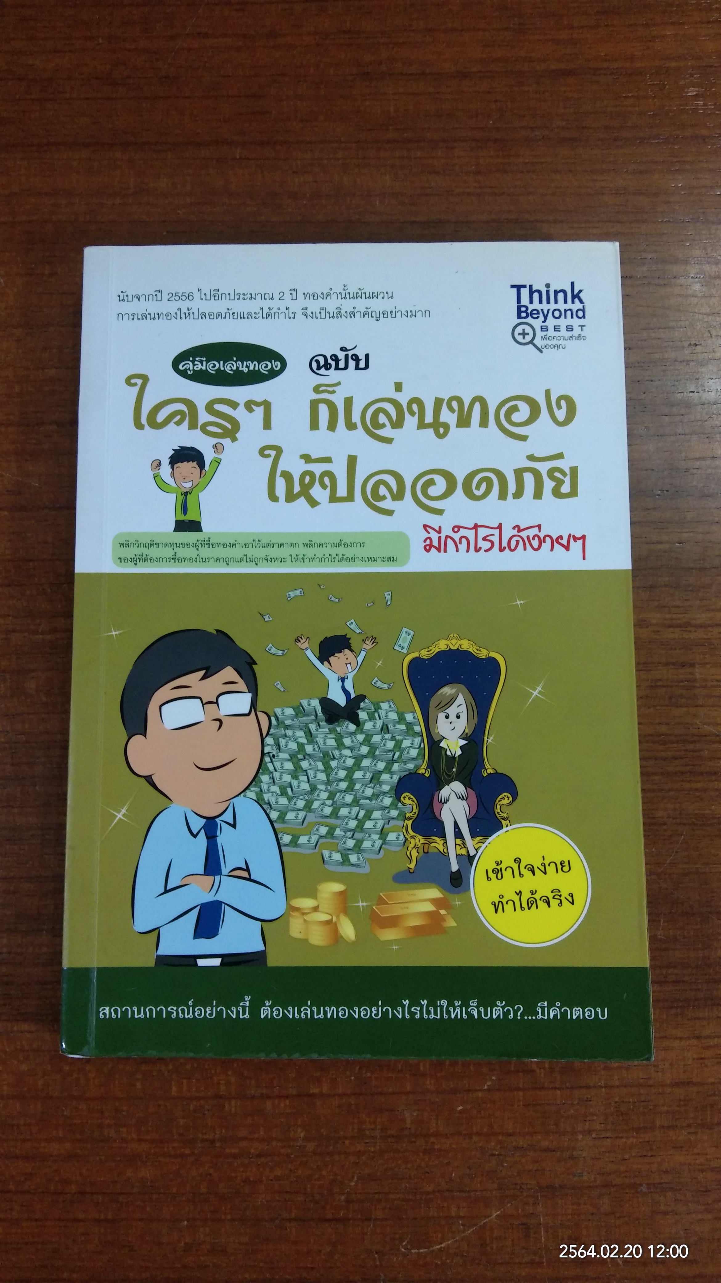 คู่มือเล่นทอง ฉบับ ใครๆ ก็เล่นทอง ให้ปลอดภัย มีกำไรได้ง่ายๆ / กฤษฎา กฤษณะเศรณี