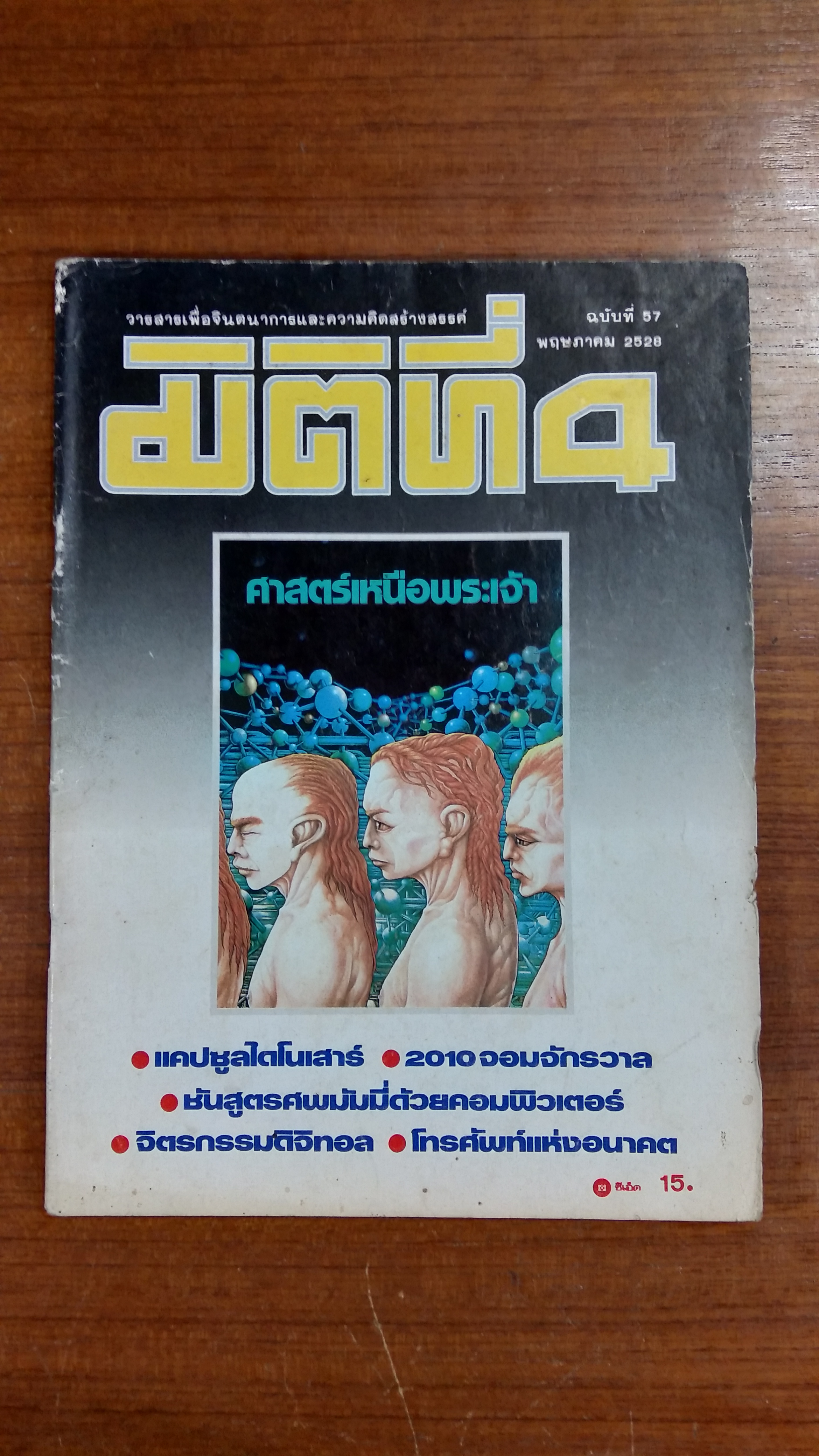 มิติที่ 4 ฉบับที่ 57