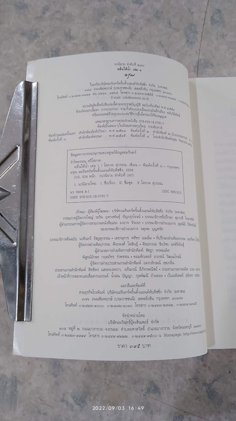 คลื่นใต้น้ำ เล่ม ๑ / โสภาค สุวรรณ