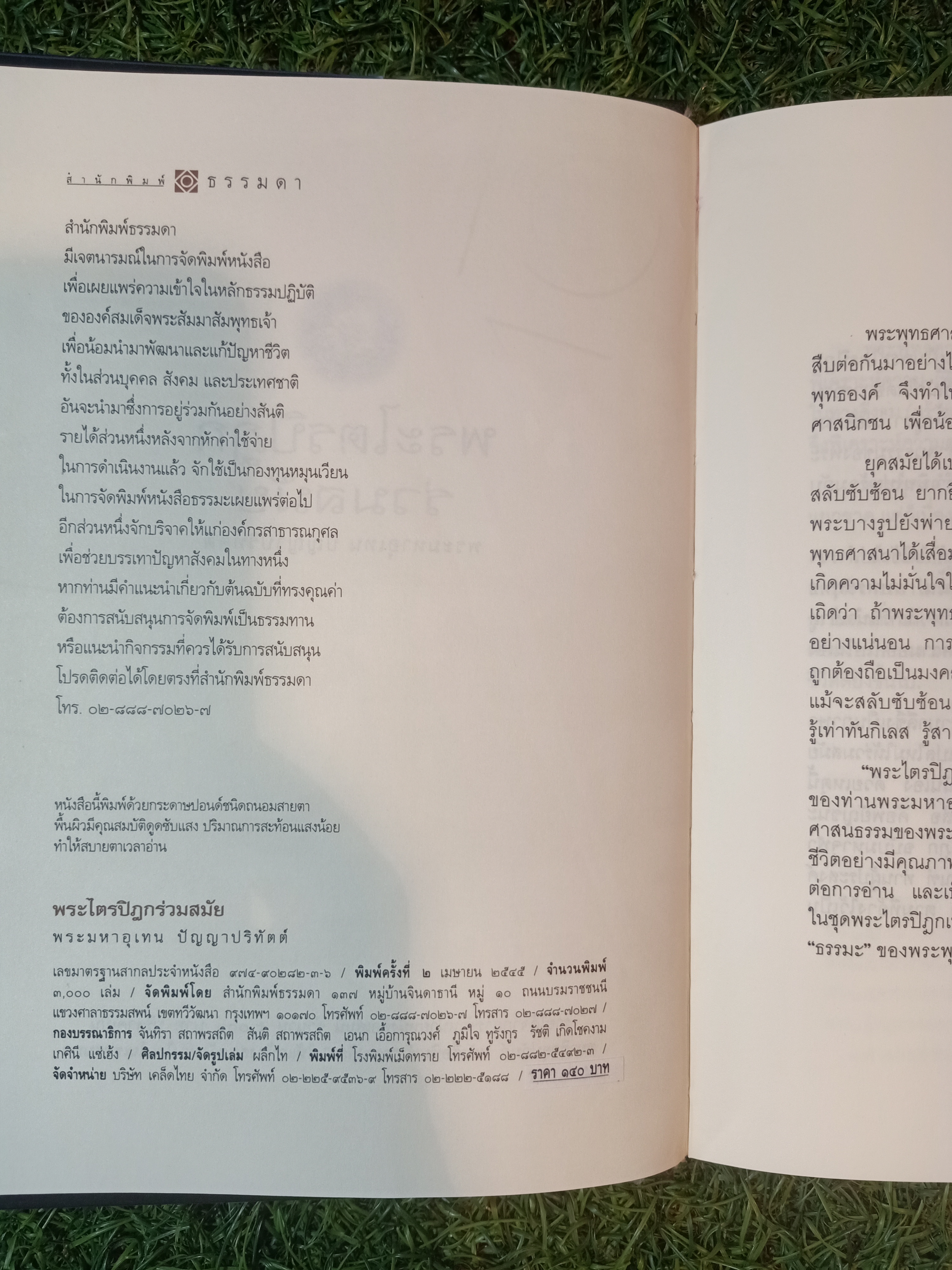 พระไตรปิฎก ร่วมสมัย ๑ / พระมหาอุเทน ปัญญาปริทัตต์