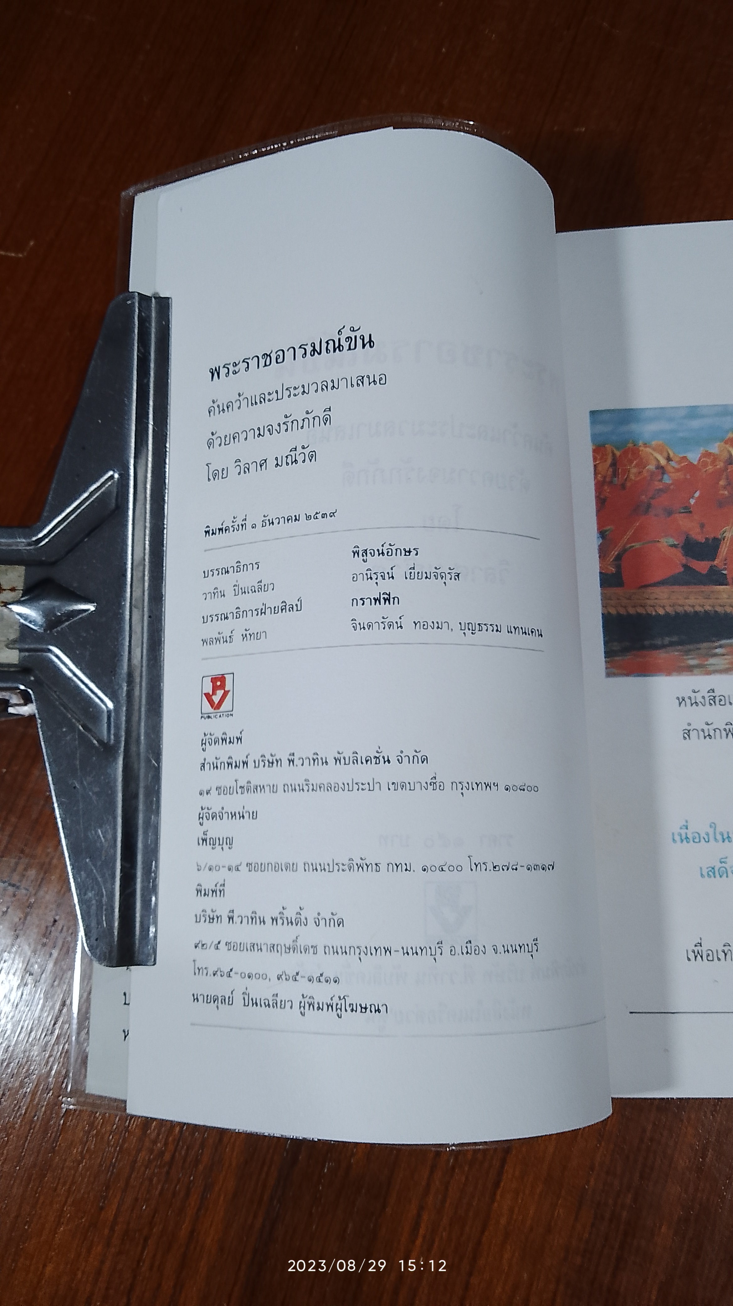 พระราชอารมณ์ขัน / วิลาศ มณีวัต