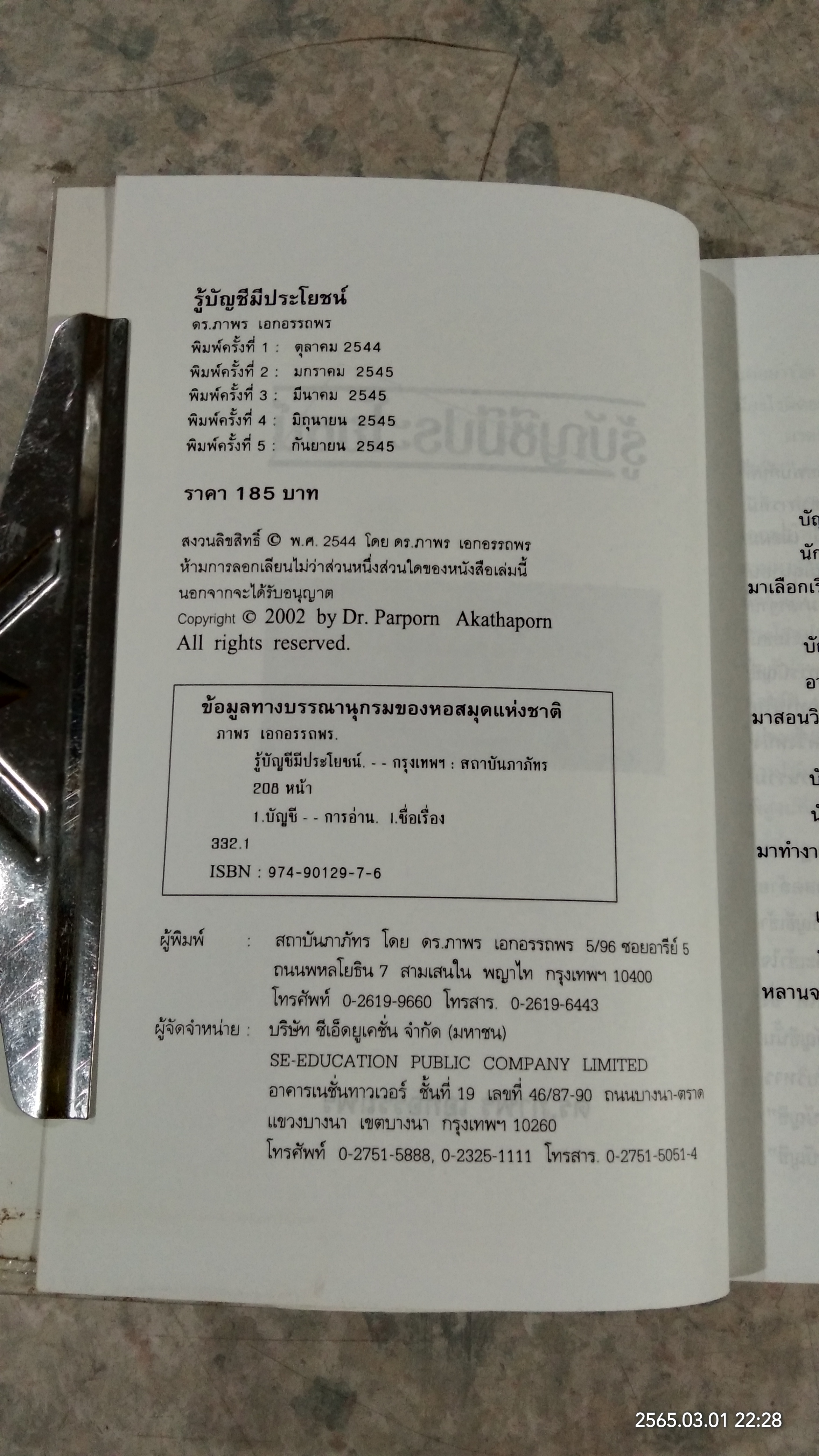 รู้บัญชีมีประโยชน์ / ดร.ภาพร เอกอรรถพร