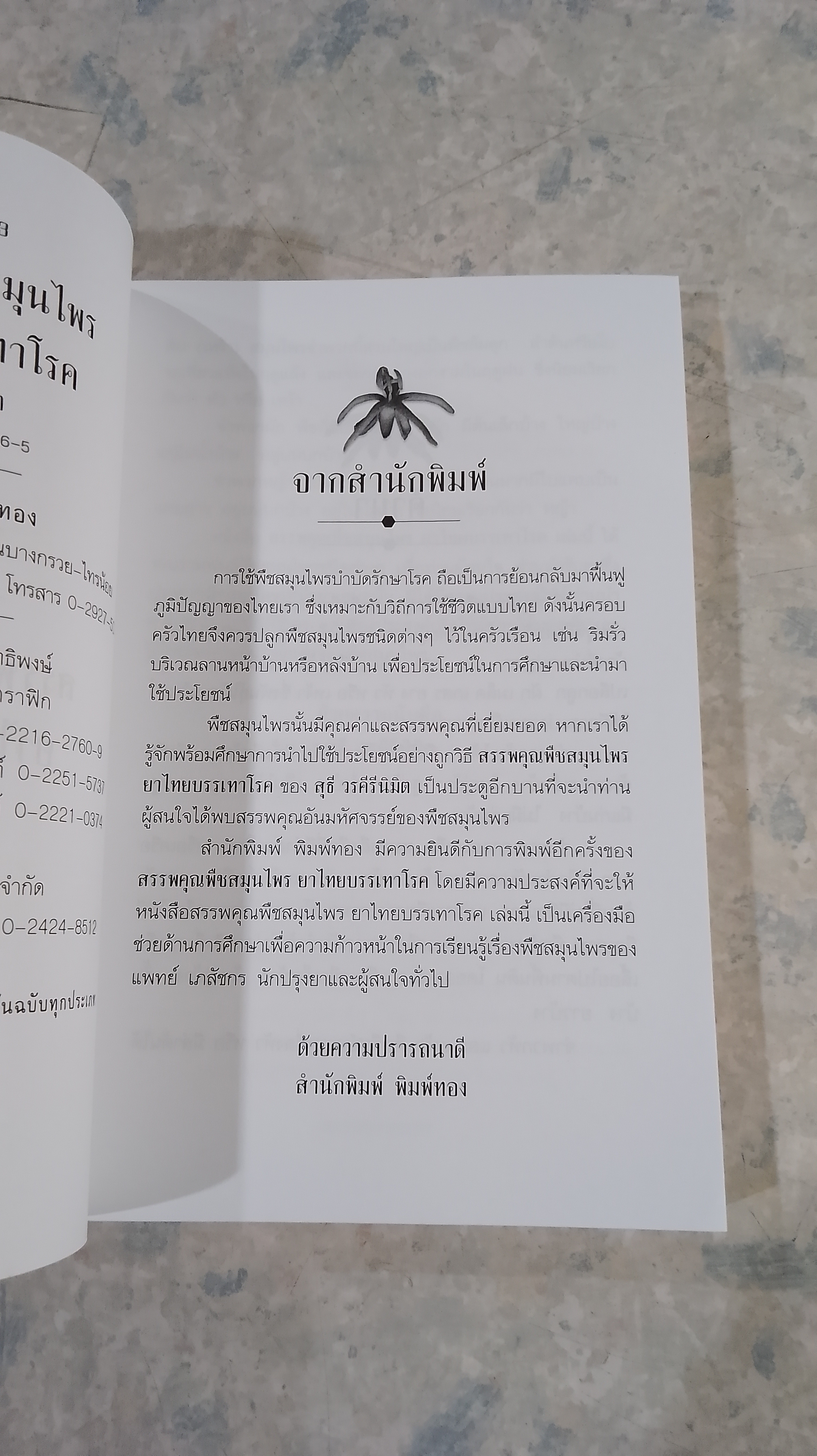 สรรพคุณพืชสมุนไพร ยาไทยบรรเทาโรค / สุธี วรคีรีนิมิต