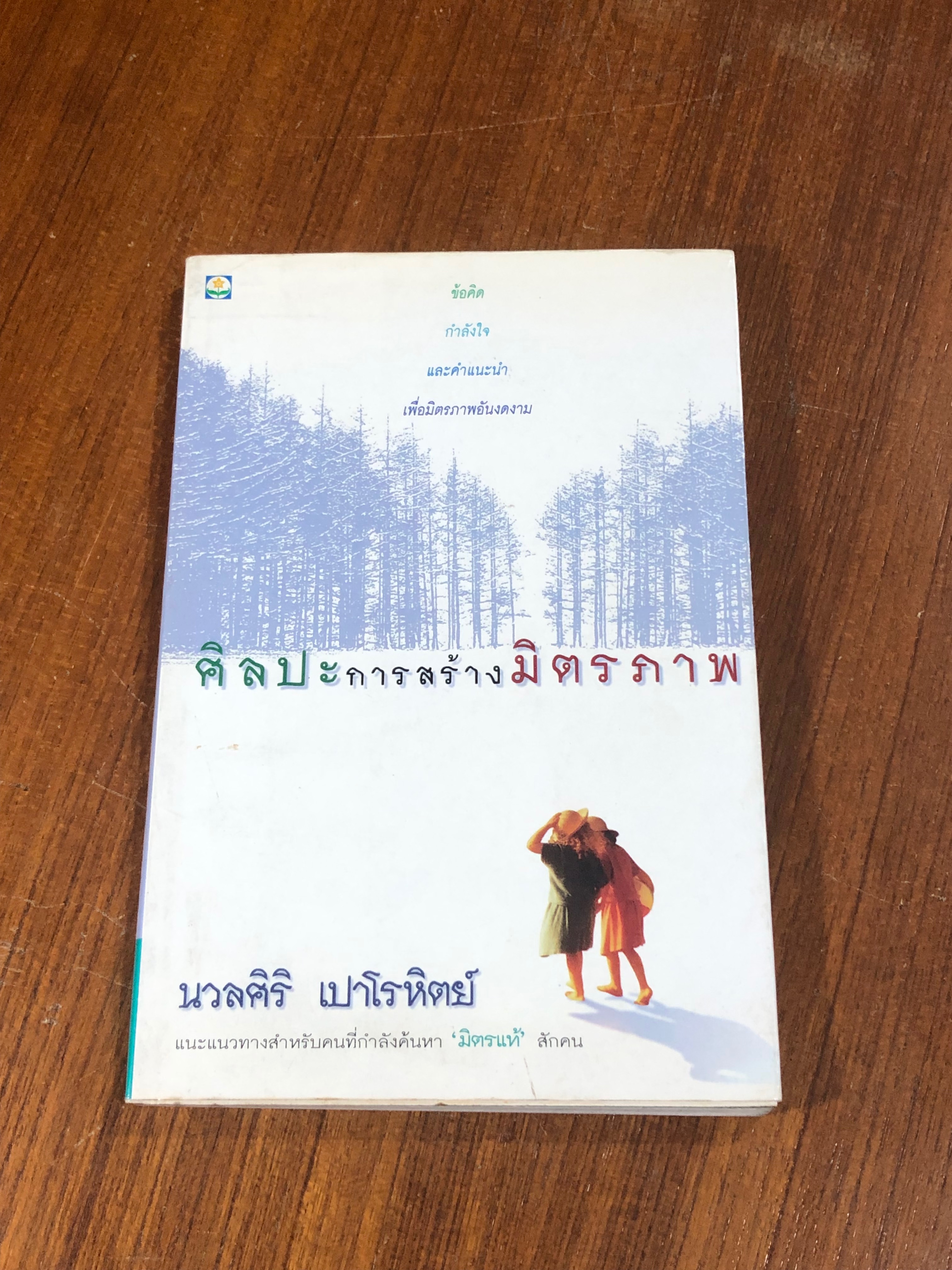 ศิลปะการสร้างมิตรภาพ / นวลศิริ เปาโรหิตย์