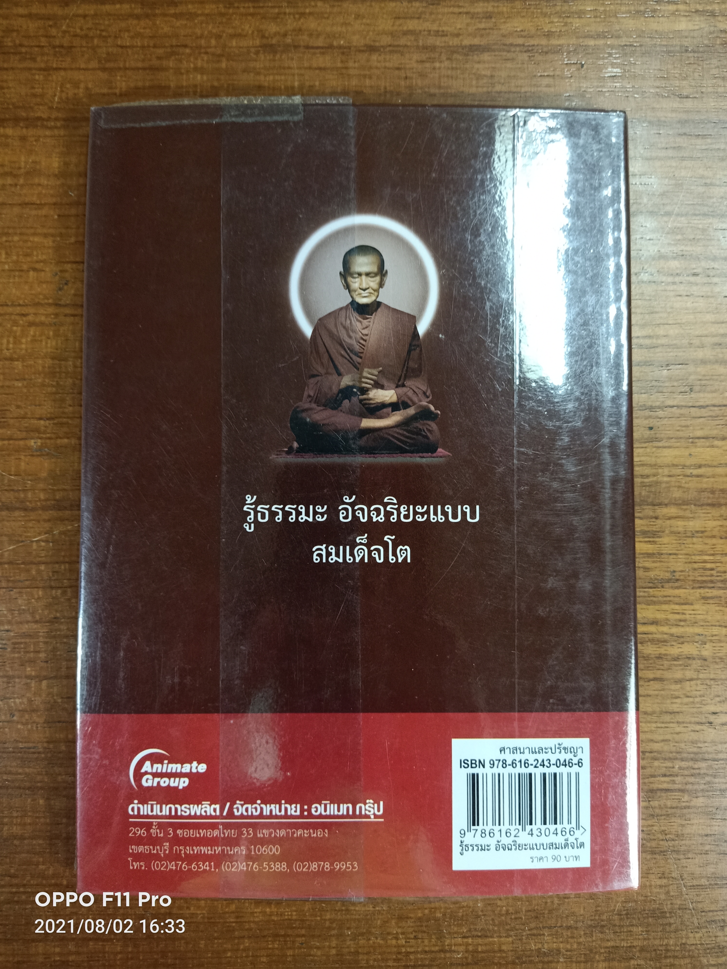 รู้ธรรมะอัจฉริยะแบบสมเด็จโต / อุทิศ เกรียงไกรสร