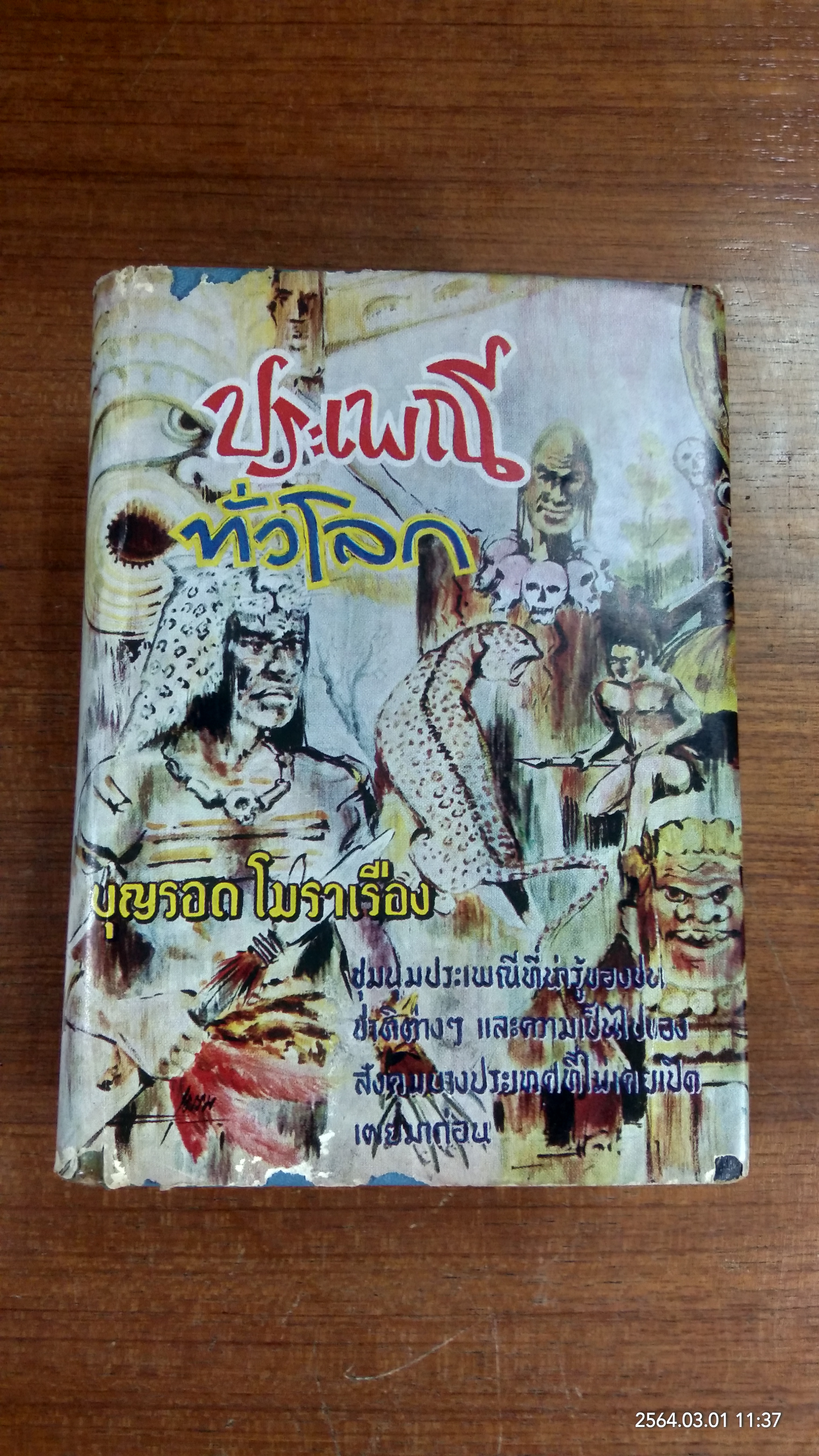 ประเพณีทั่วโลก (ชำรุดมีซ่อมแซม) / บุญรอด โมราเรือง