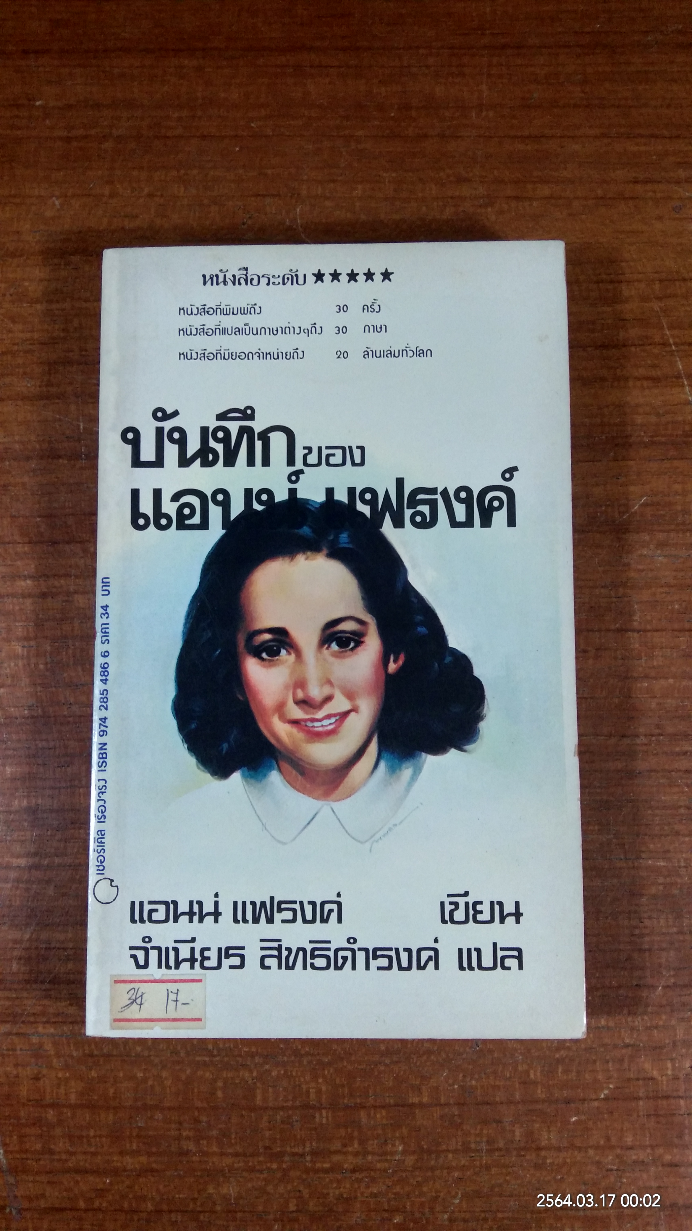บันทึกของ แอนน์ แฟรงค์ / จำเนียร สิทธิดำรงค์ แปล