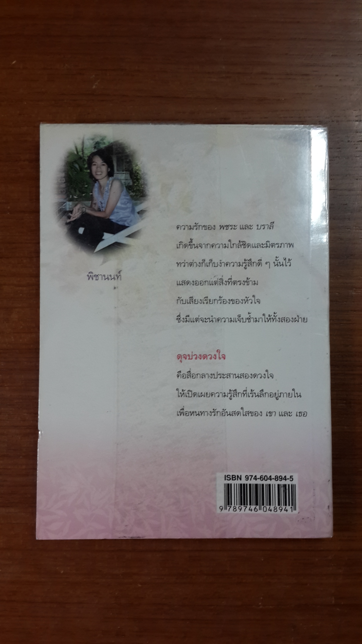 ดุจบ่วงดวงใจ / พิชานนท์