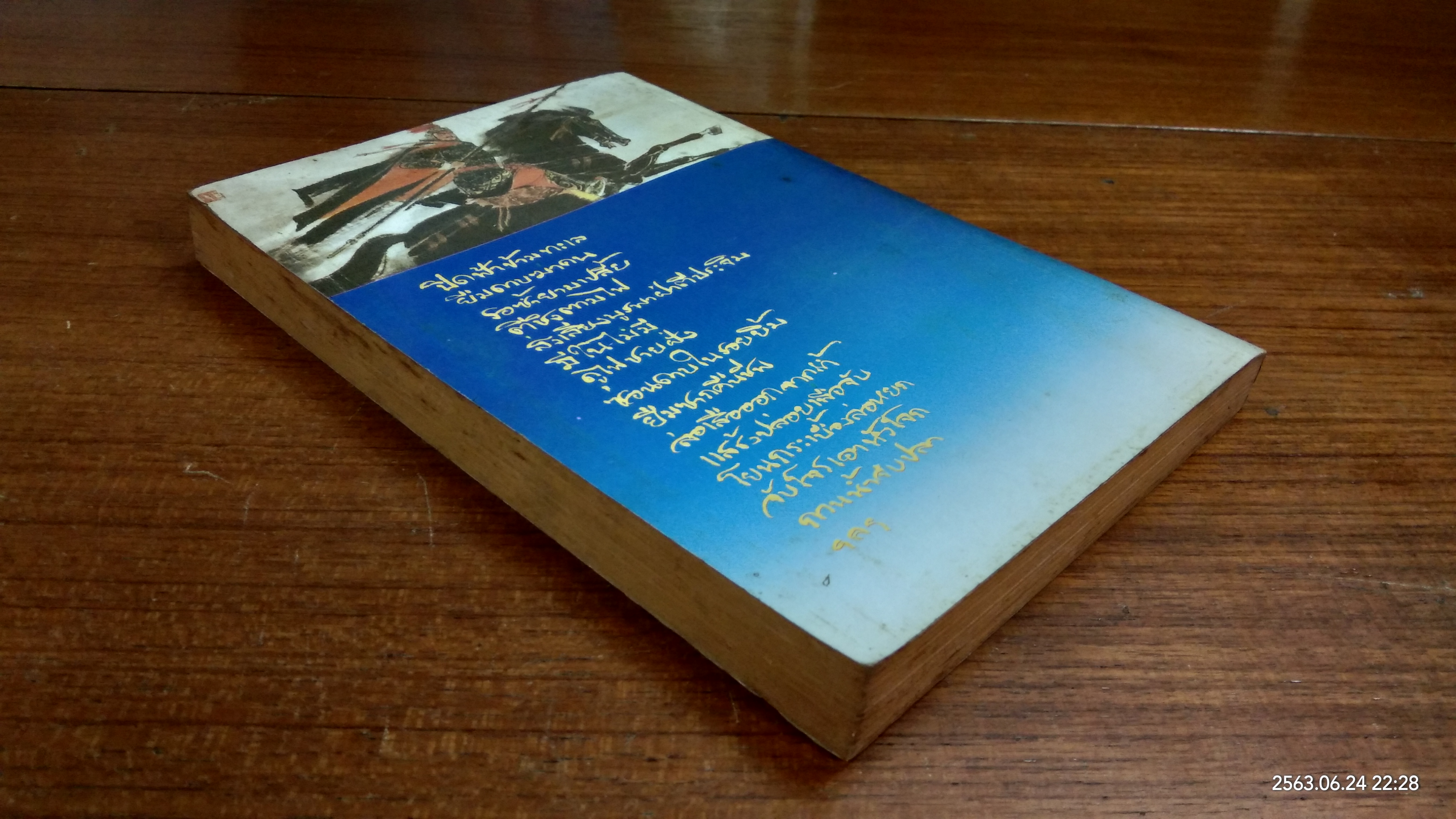 ๓๖ กลยุทธ์แห่งชัยชนะในการสัประยุทธ์ทุกปริมณฑล / บุญศักดิ์ แสงระวี