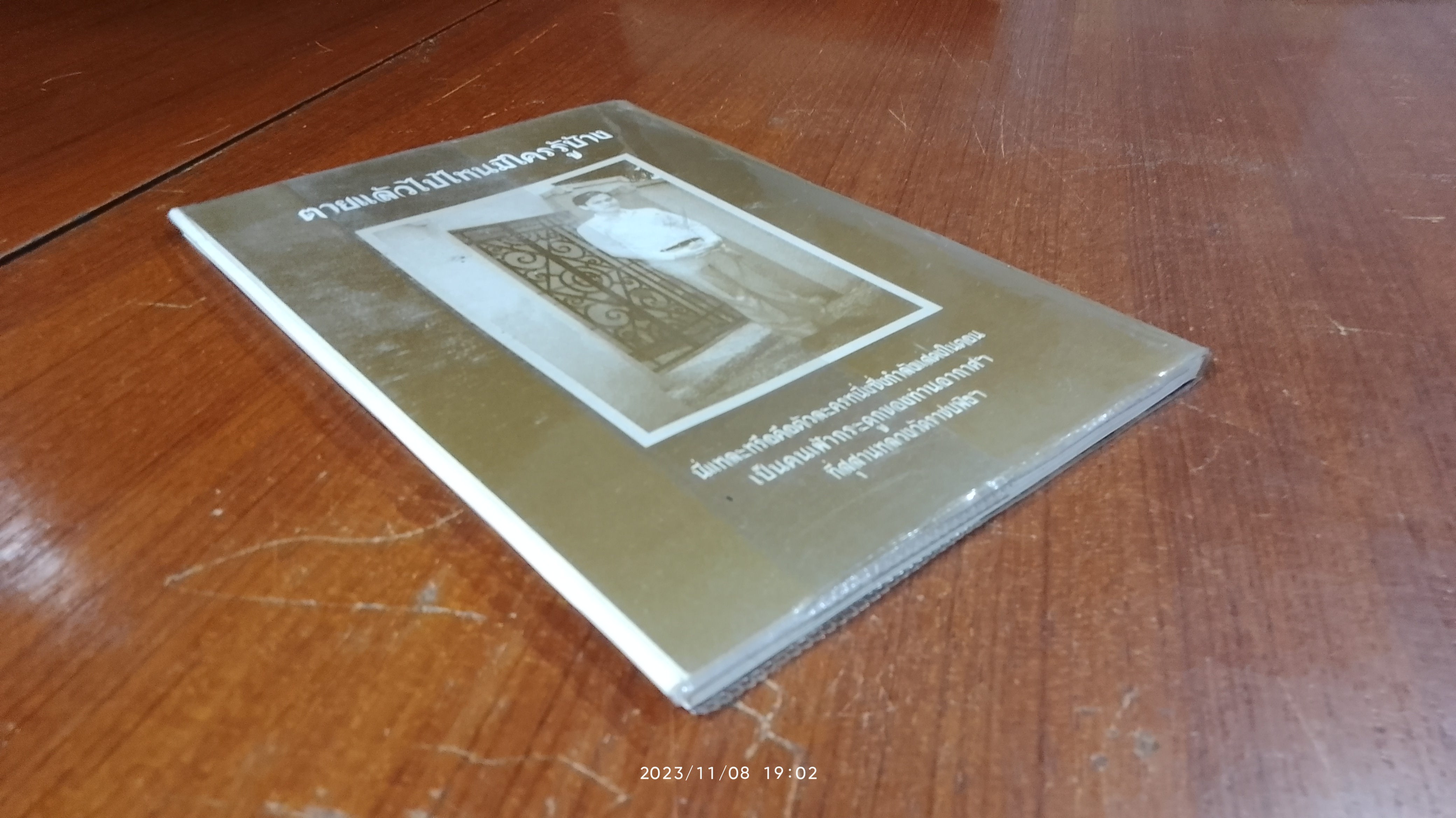 ตายแล้วไปไหนมีใครรู้บ้าง / ม.จ.อากาศดำเกิง