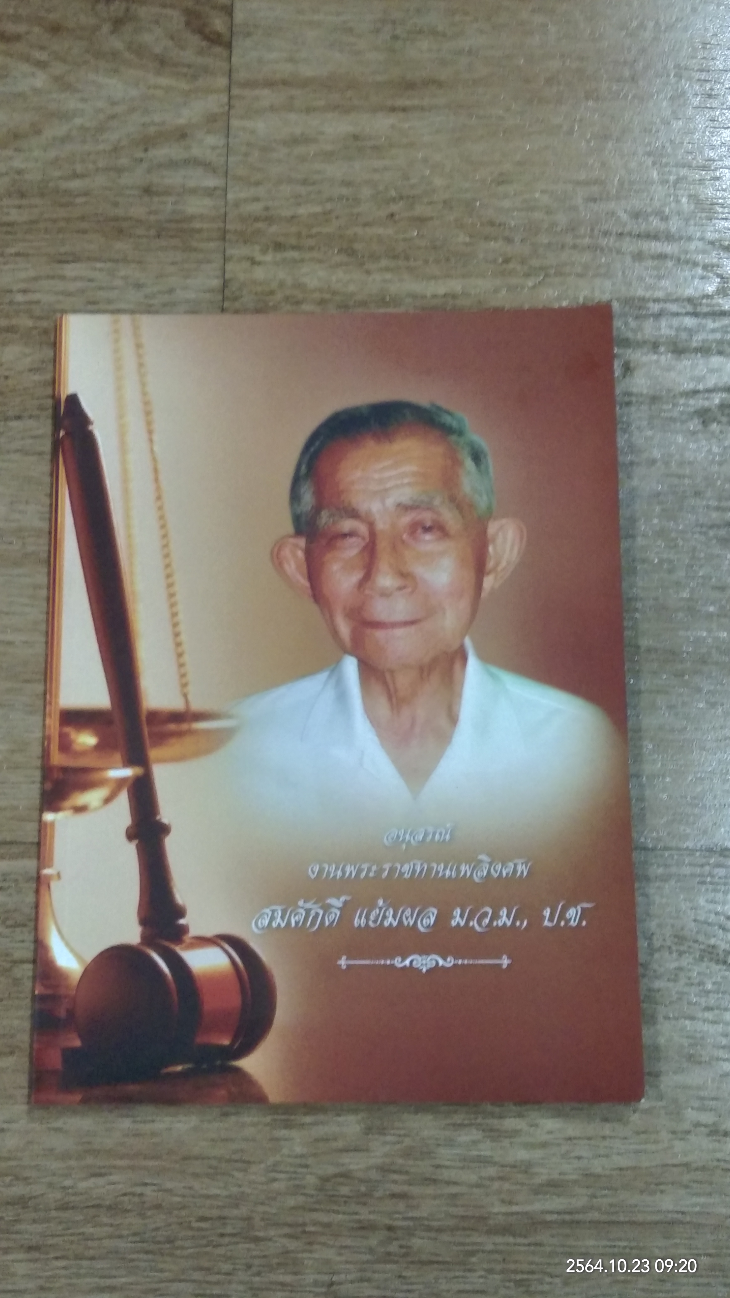 อนุสรณ์ในงานพระราชทานเพลิงศพ สมศักดิ์ แย้มผล