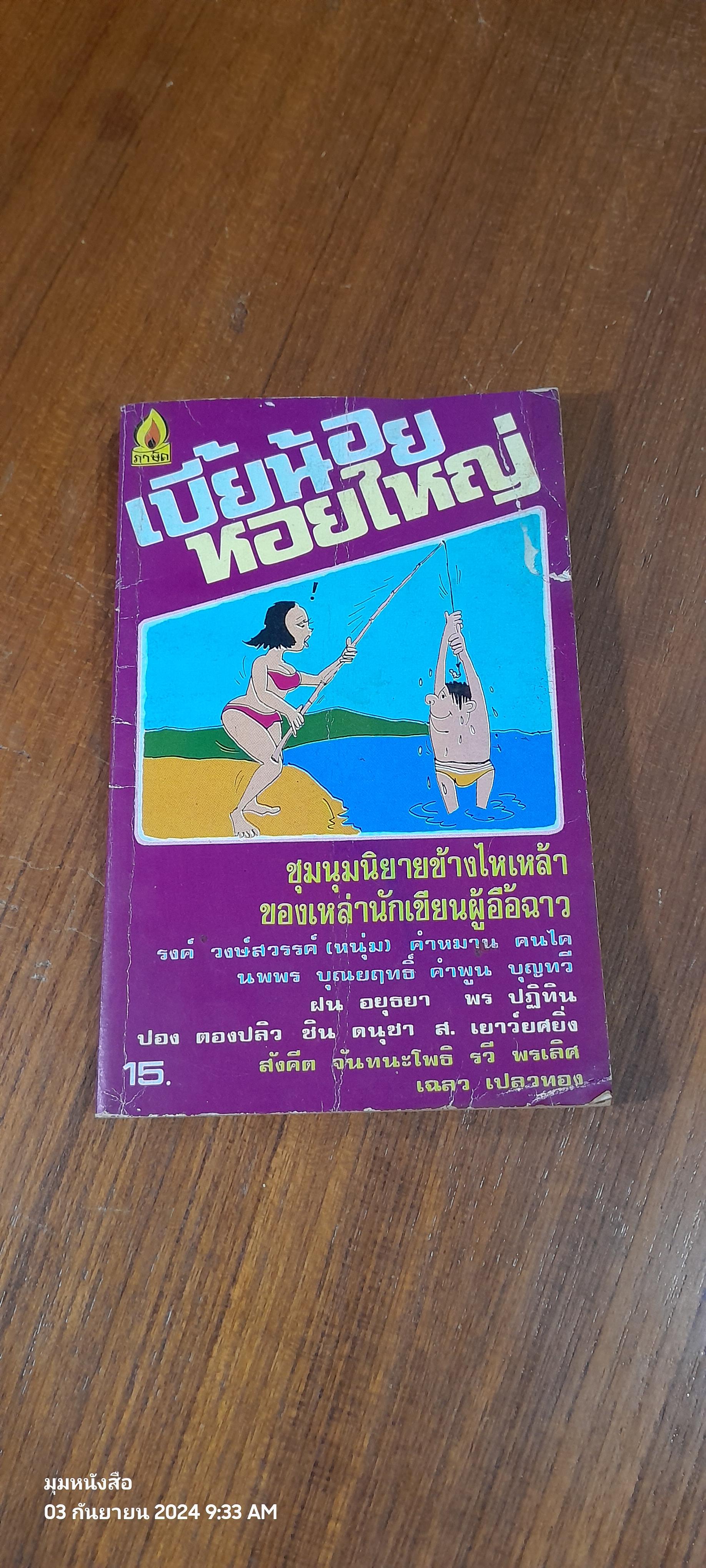 เบี้ยน้อยหอยใหญ่ / ชุมนุมนิยายข้างไหเหล้า