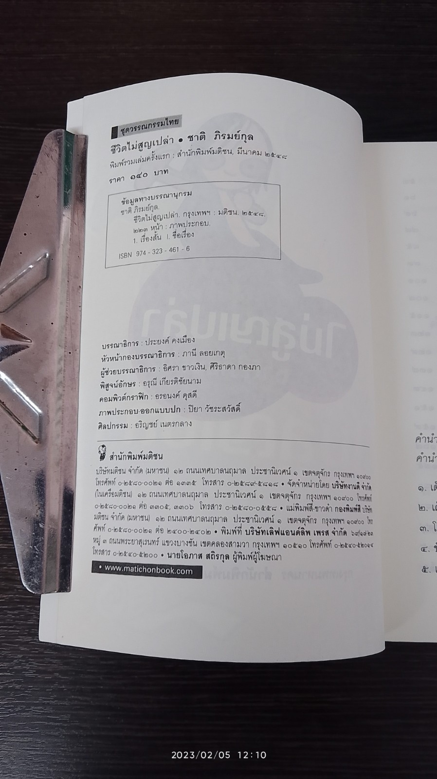 ชีวิตไม่สูญเปล่า / ชาติ ภิรมย์กุล