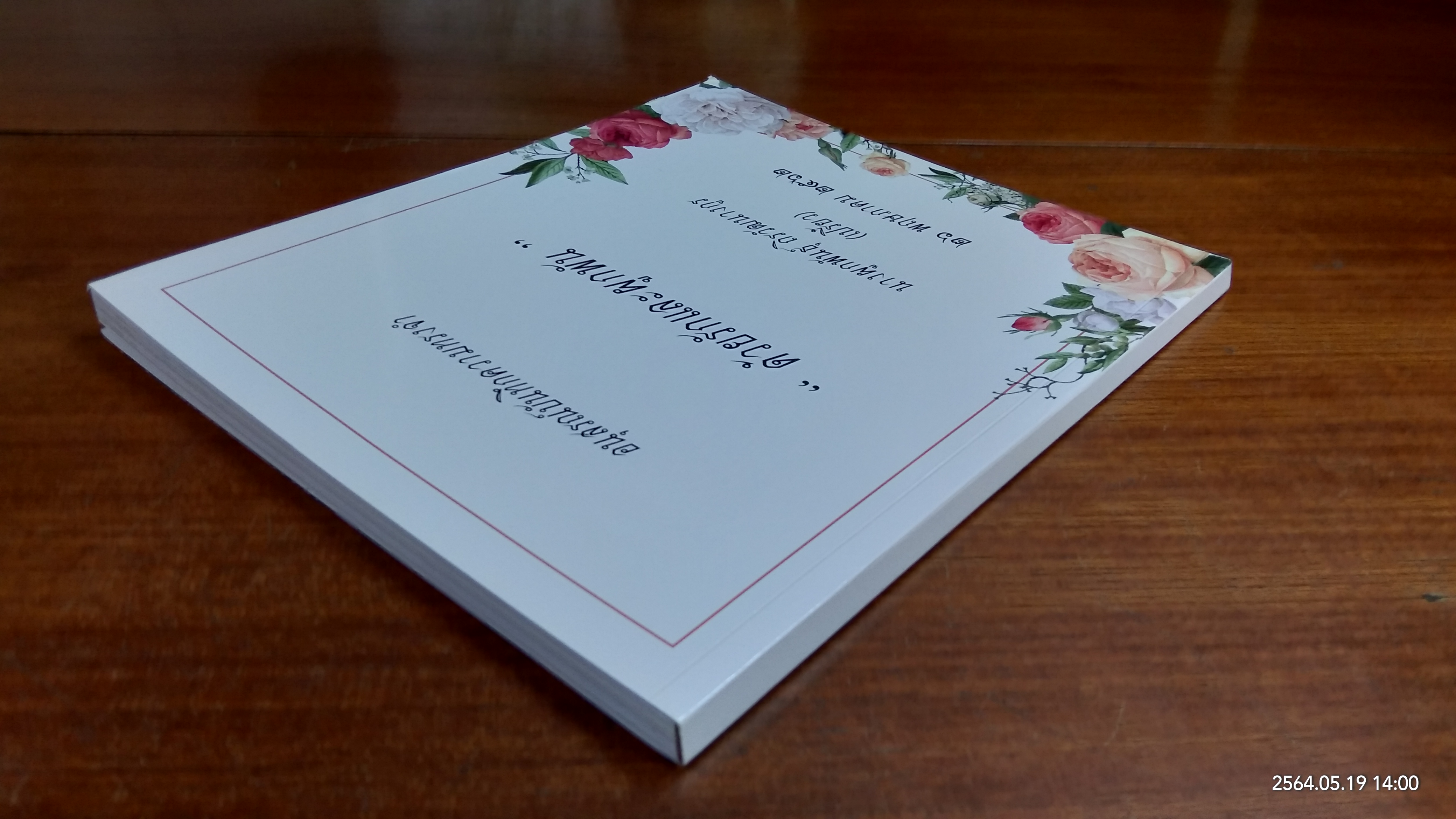 อนุสรณ์ในงานฌาปนกิจศพ นางผูกพันธุ์ ถิรวัฒนางกูร