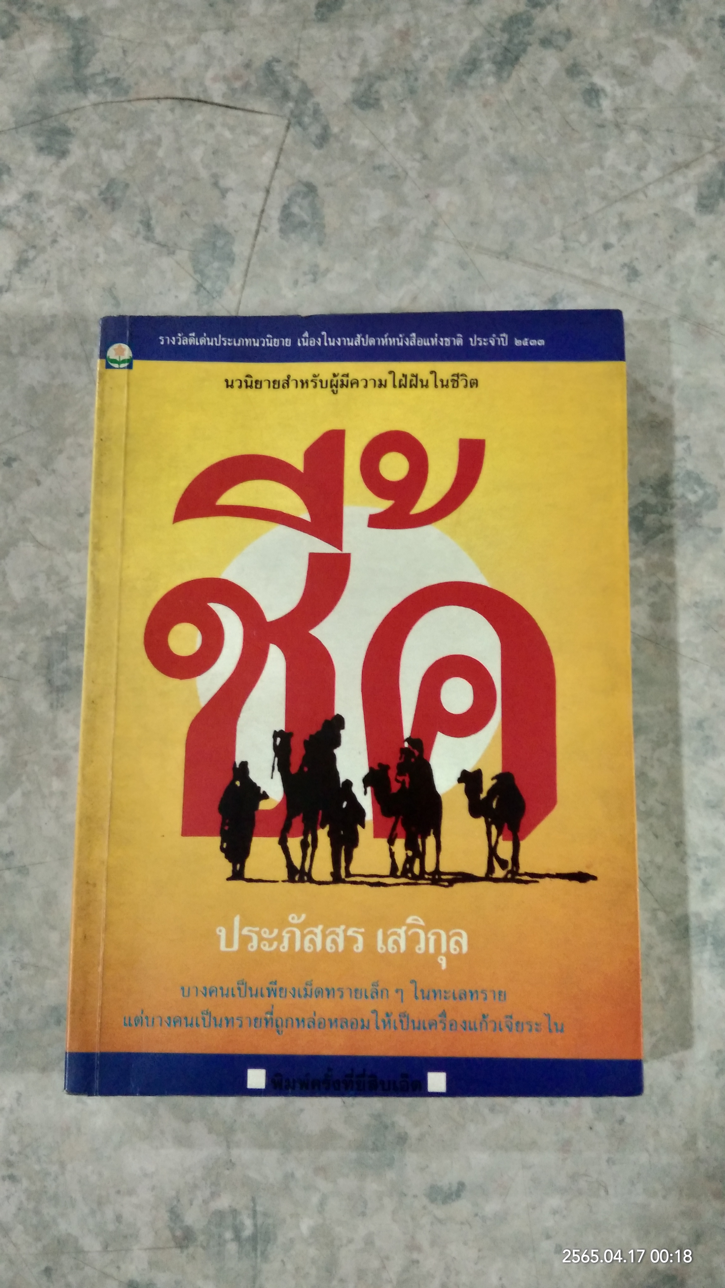 ชี้ค / ประภัสสร เสวิกุล