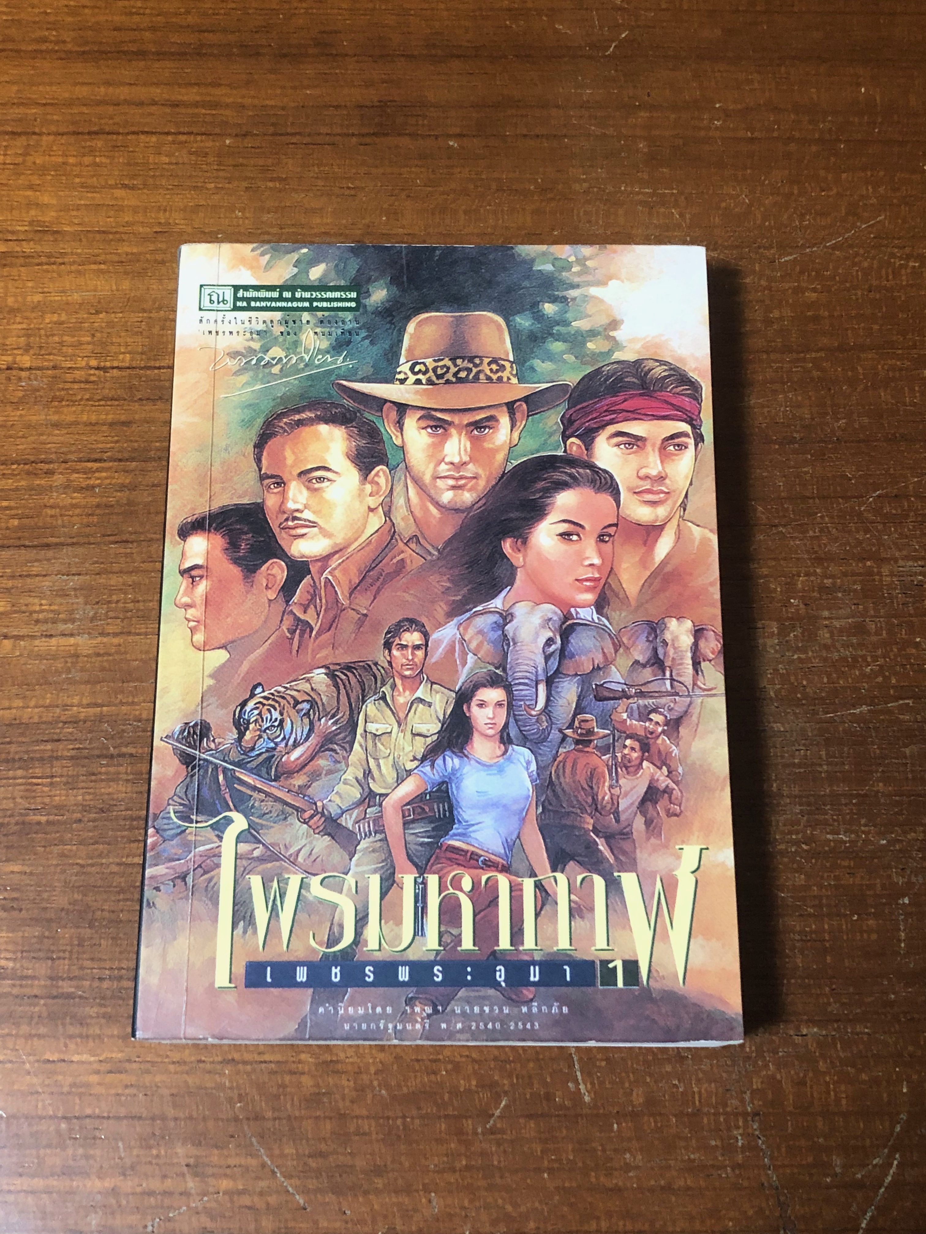 เพชรพระอุมา ตอน ไพรมหากาฬ เล่ม 1 / พนมเทียน (มีรอยโดนน้ำ)