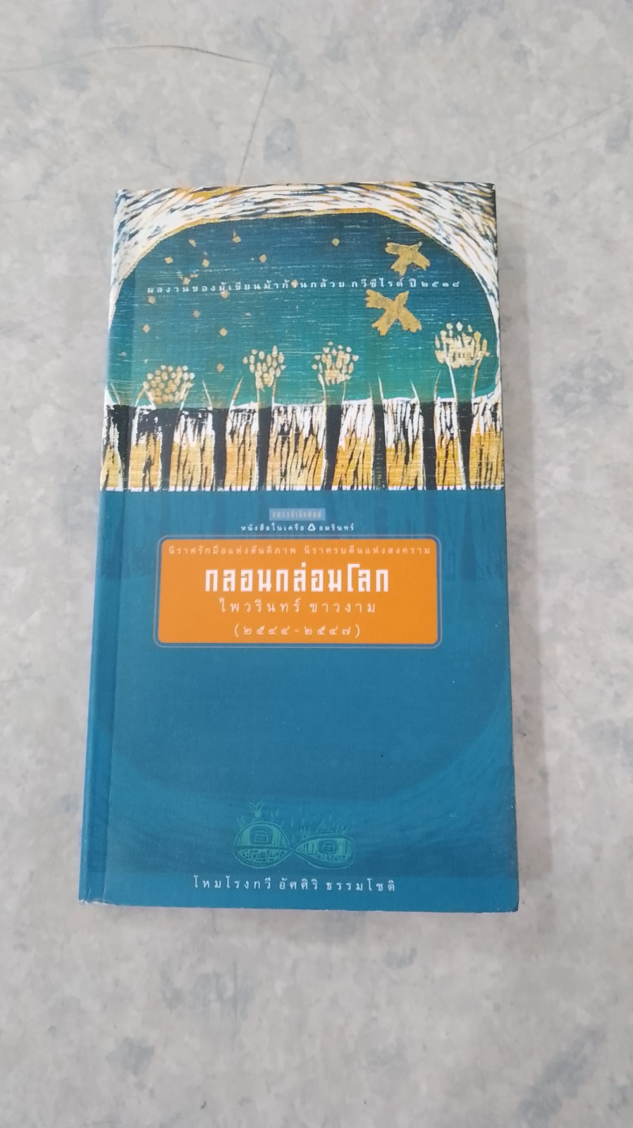 กลอนกล่อมโลก / ไพวรินทร์ ขาวงาม