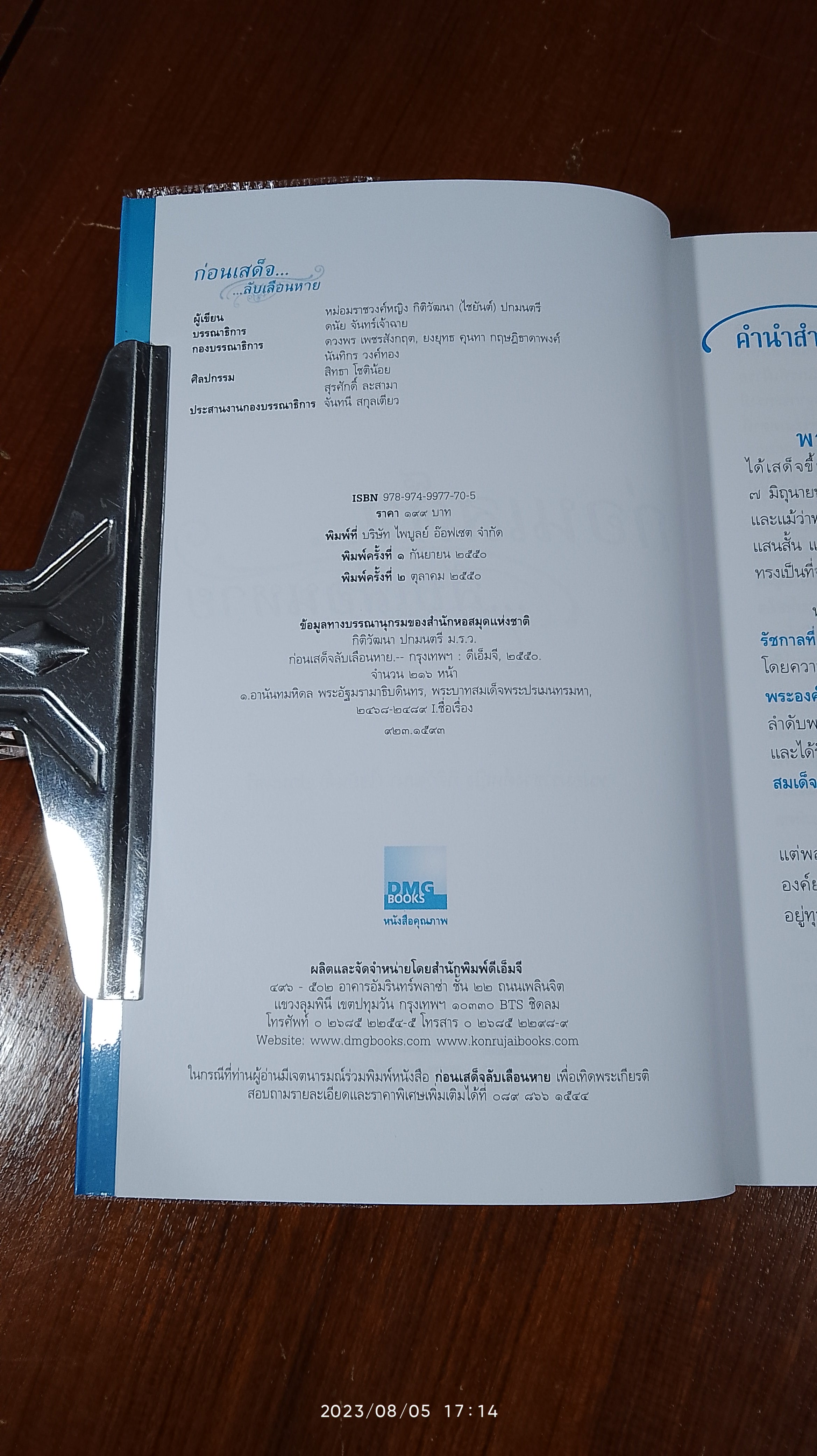 ก่อนเสด็จ...ลับเลือนหาย / หม่อมราชวงศ์หญิง กิติวัฒนา (ไชยันต์) ปกมนตรี